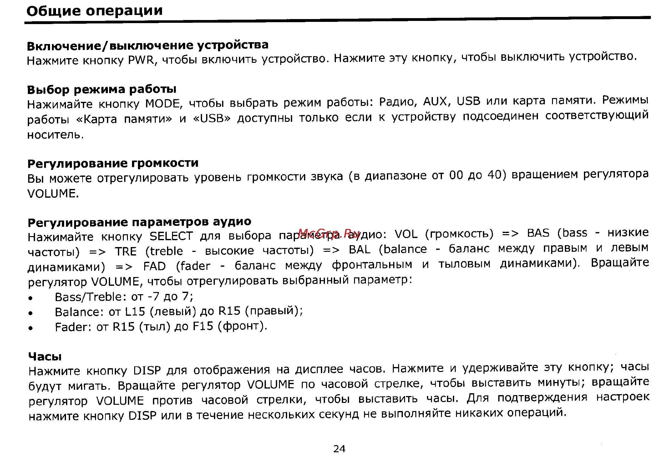 Soundmax SM-CCR3033 [9/14] Общие операции