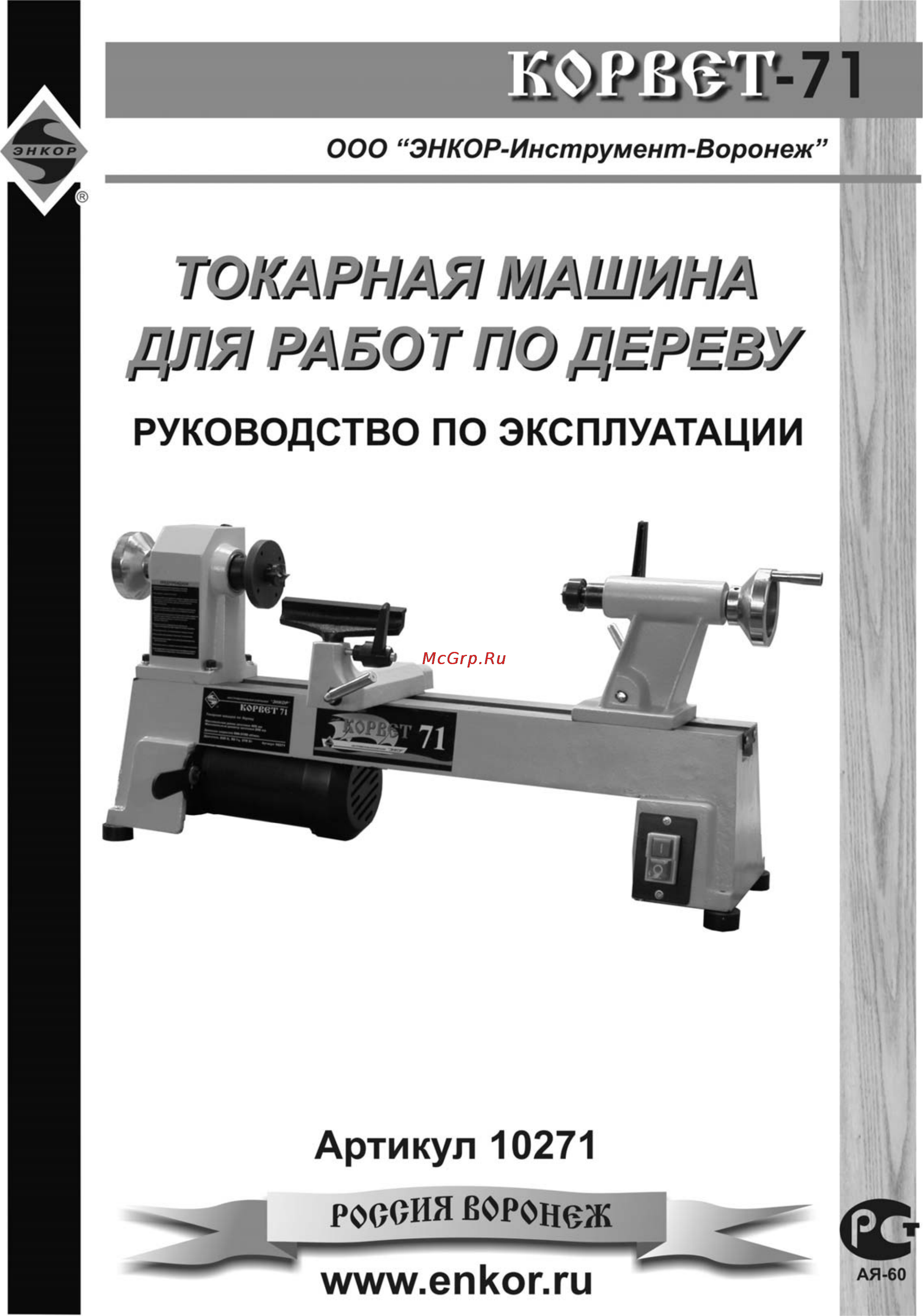 Энкор Корвет-71 10271 Инструкция по эксплуатации онлайн