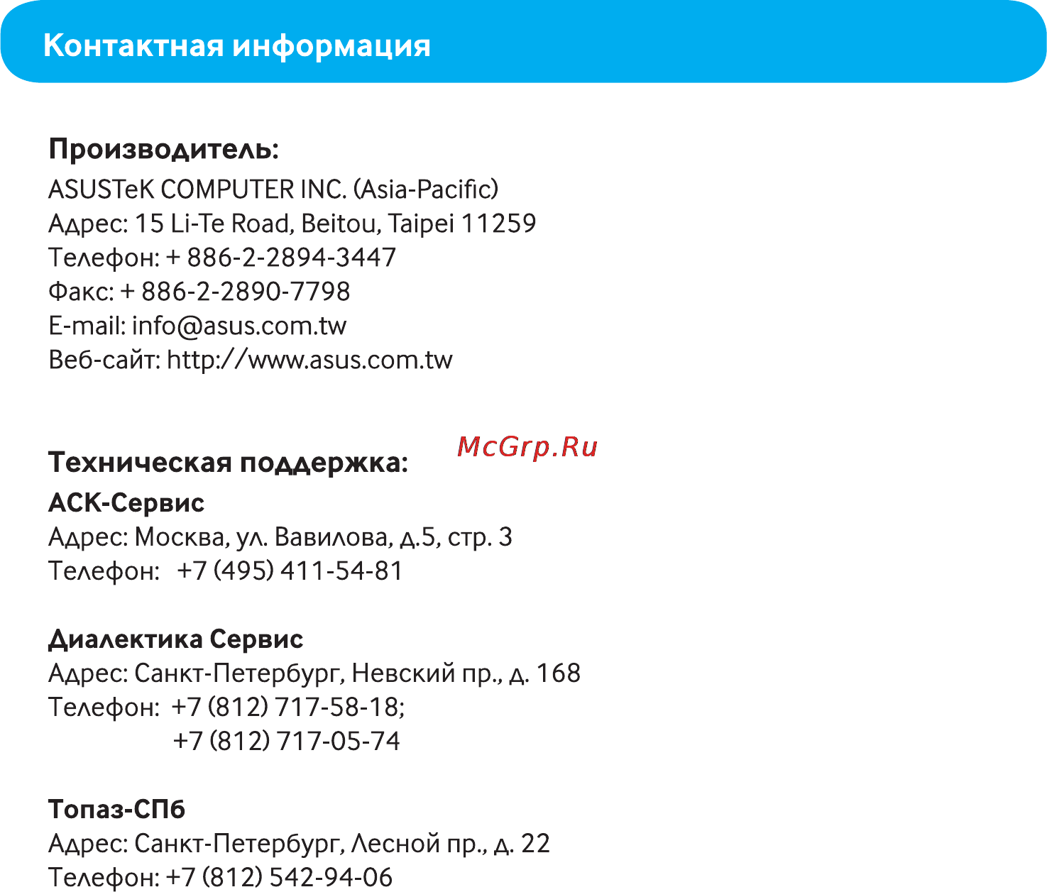 Asus Mobile WIMAX WI-FI Center [2/35] Контактная информация