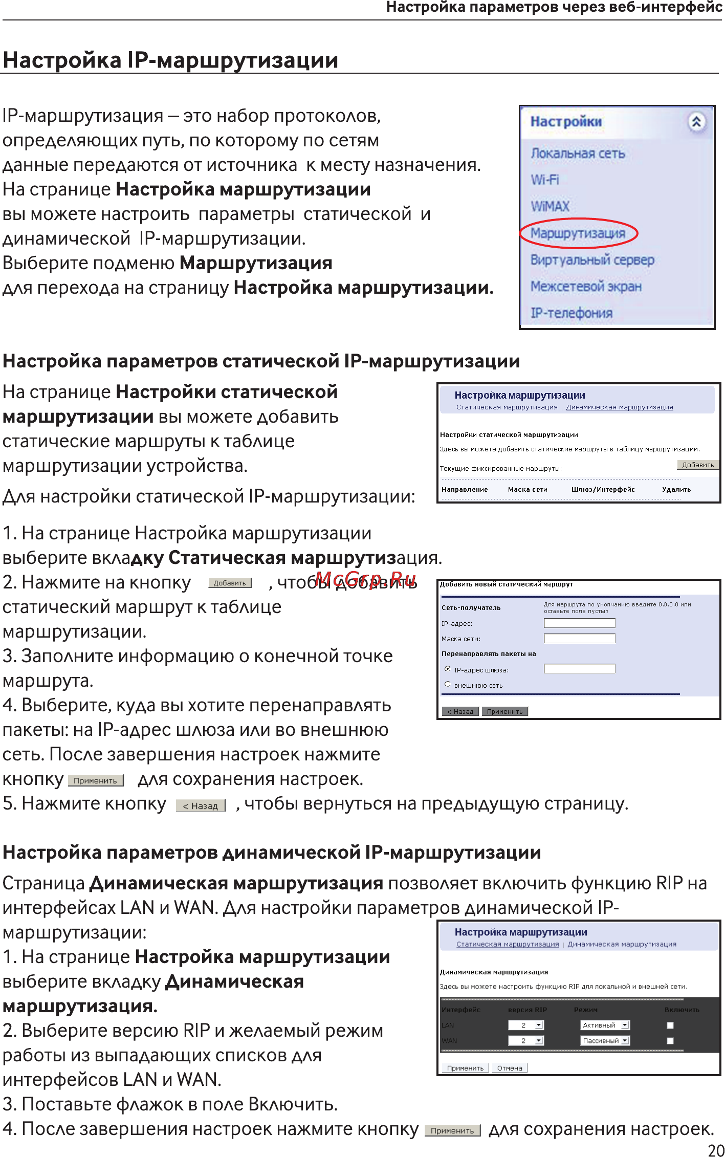 Asus Mobile WIMAX WI-FI Center [20/35] Настройка 1р маршрутизации