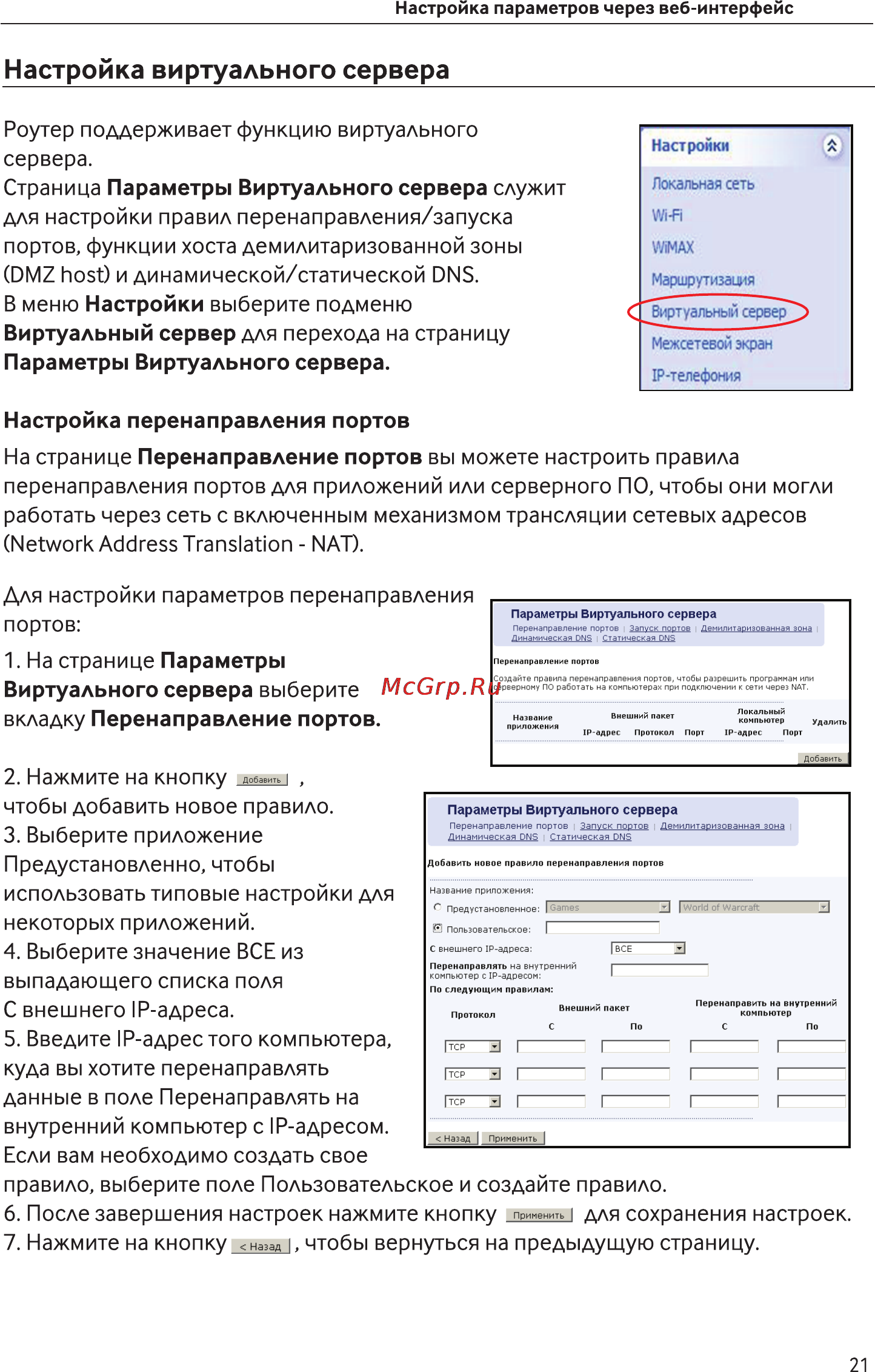 Asus Mobile WIMAX WI-FI Center [21/35] Настройка виртуального сервера