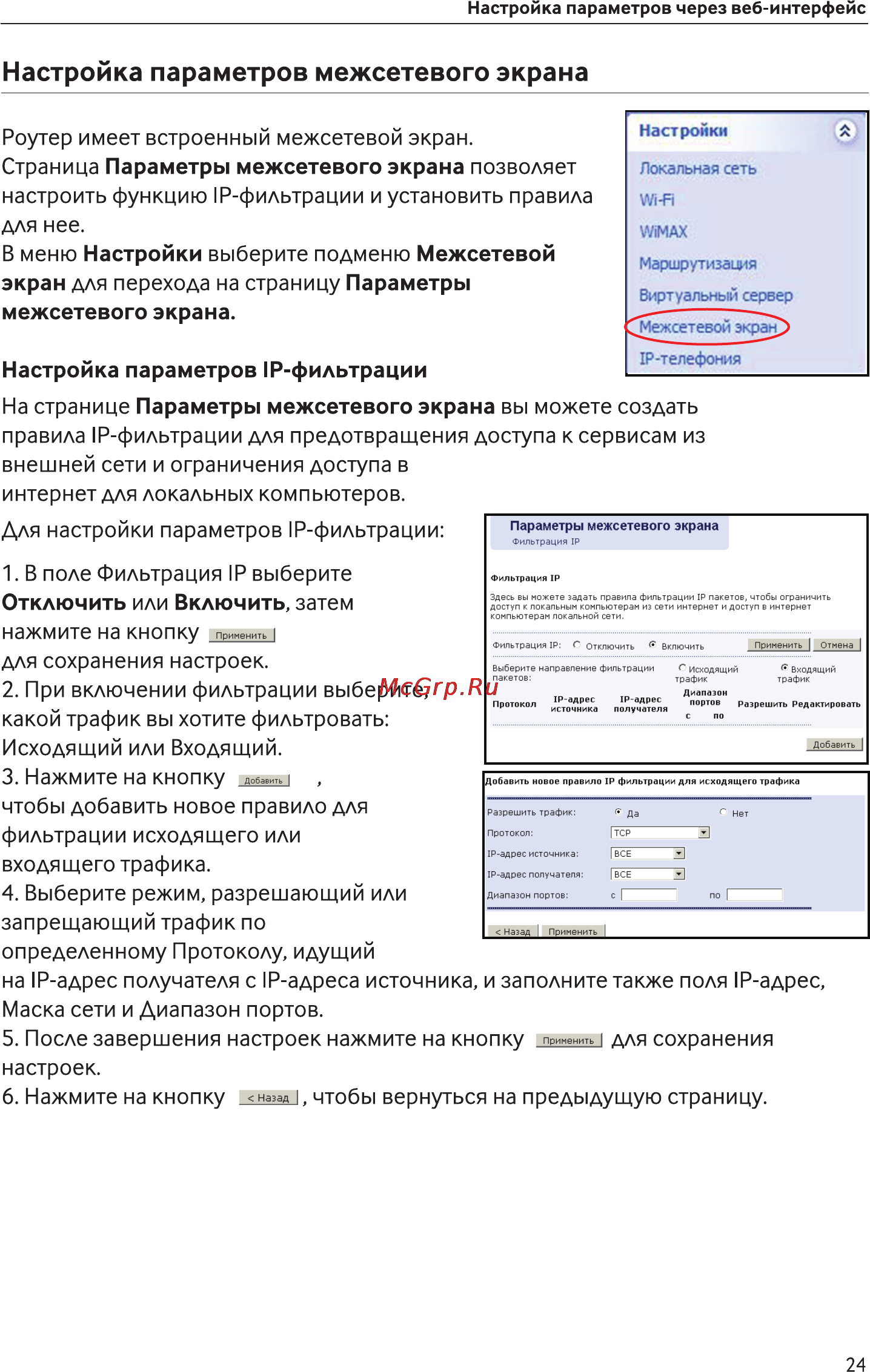 Asus Mobile WIMAX WI-FI Center [24/35] Настройка параметров межсетевого экрана