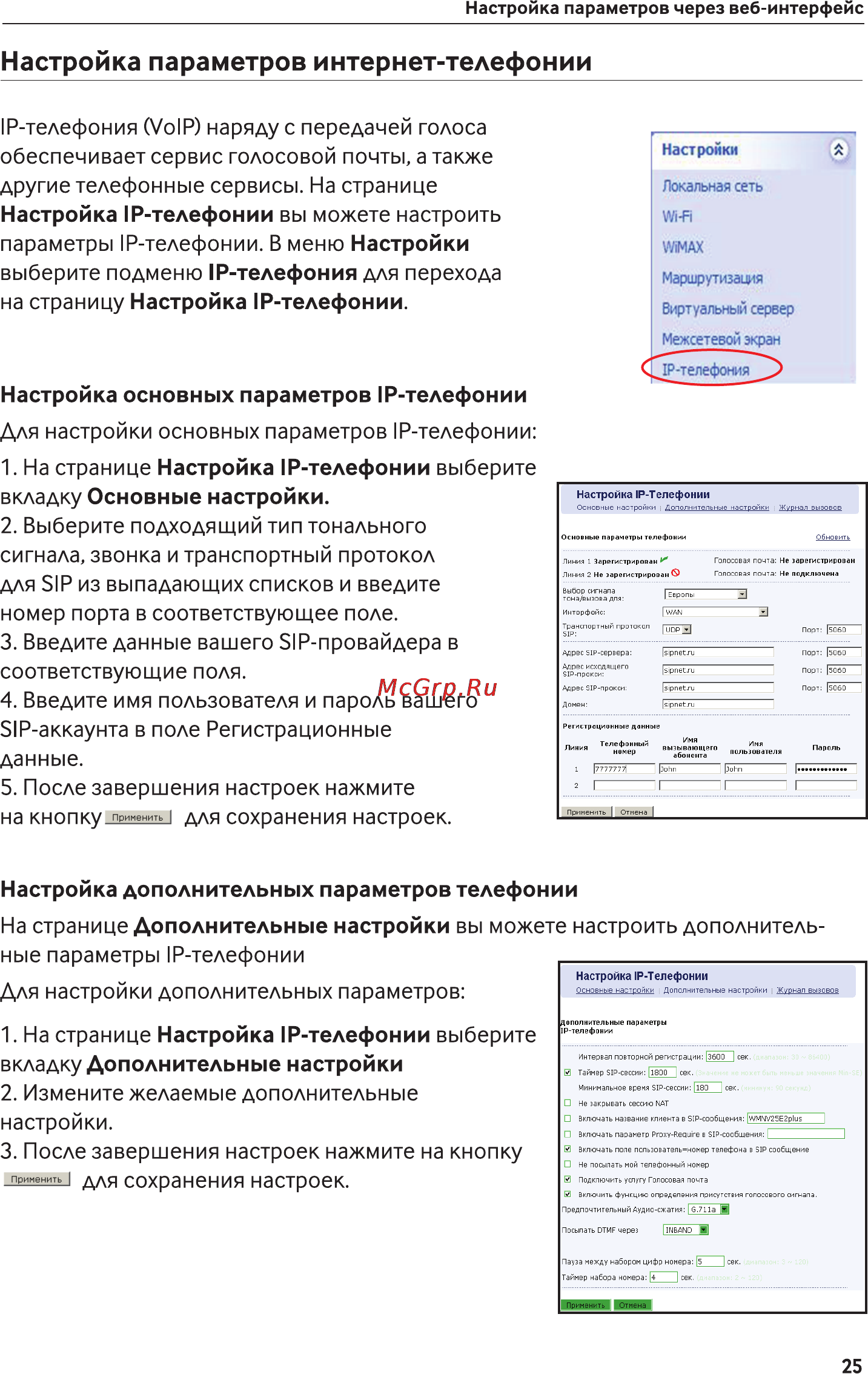 Asus Mobile WIMAX WI-FI Center [25/35] Настройка параметров интернет телефонии