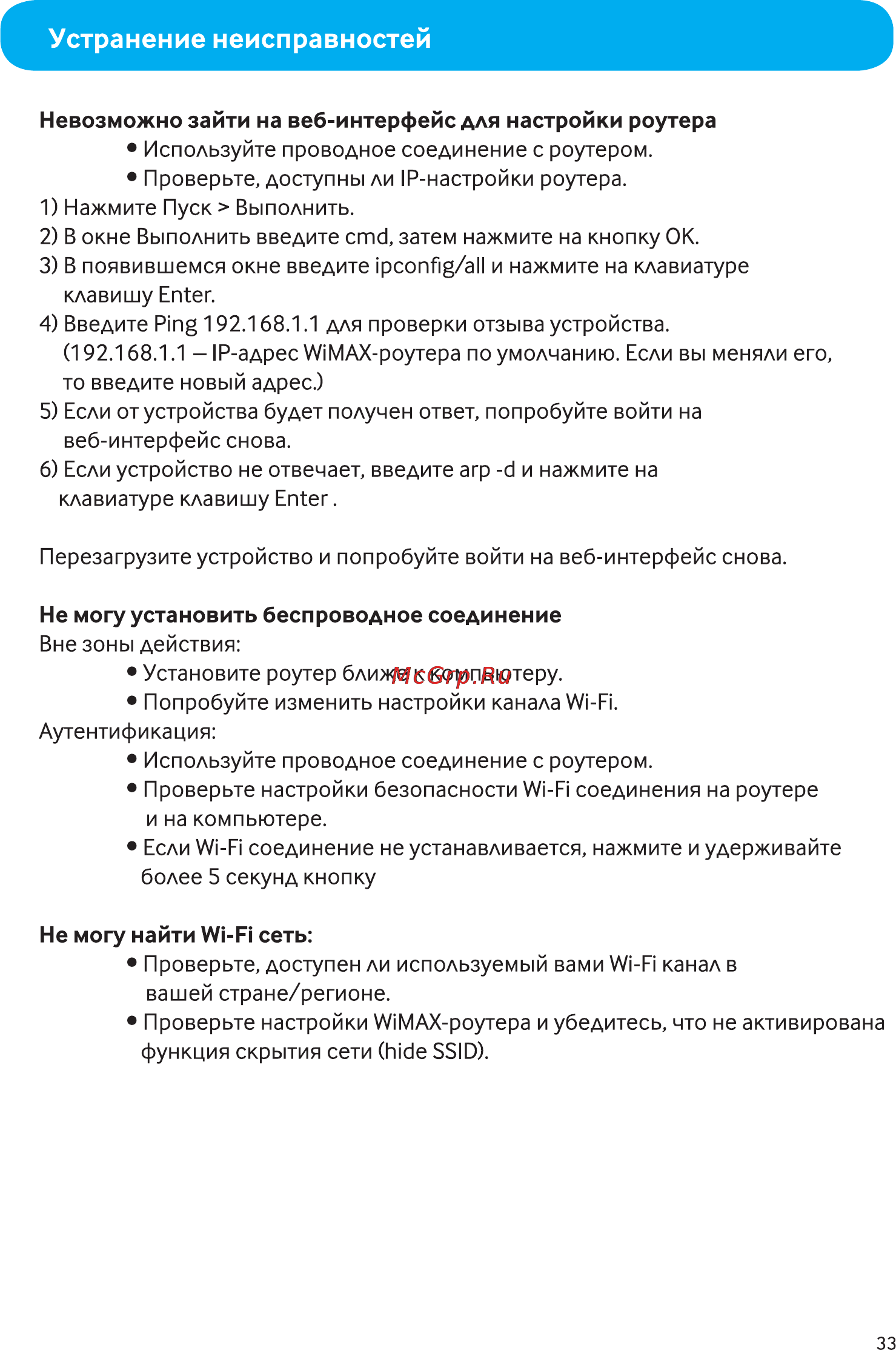 Asus Mobile WIMAX WI-FI Center [33/35] Устранение неисправностей