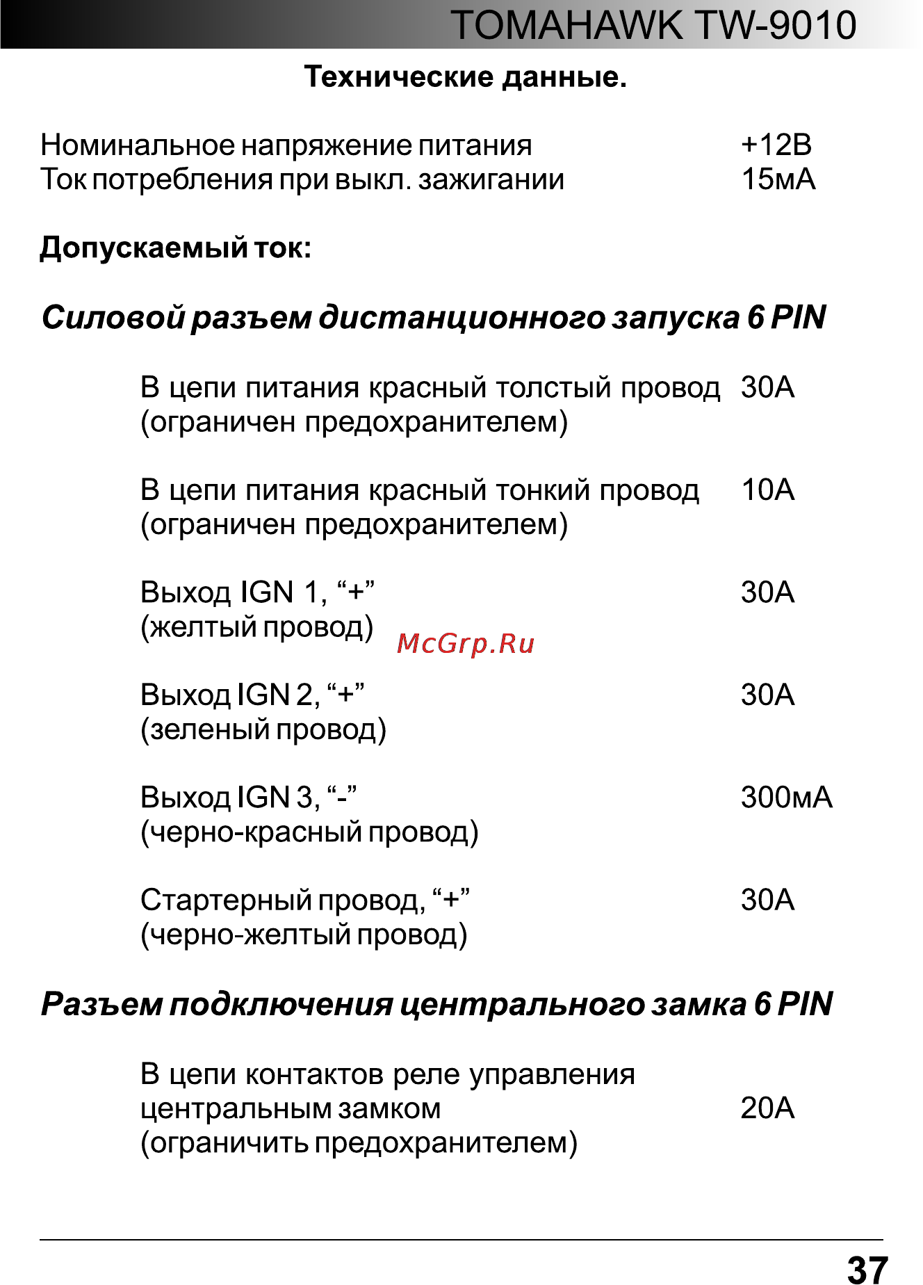Tomahawk TW-9010 [37/39] Разъем подключения центрального замка 6 pin