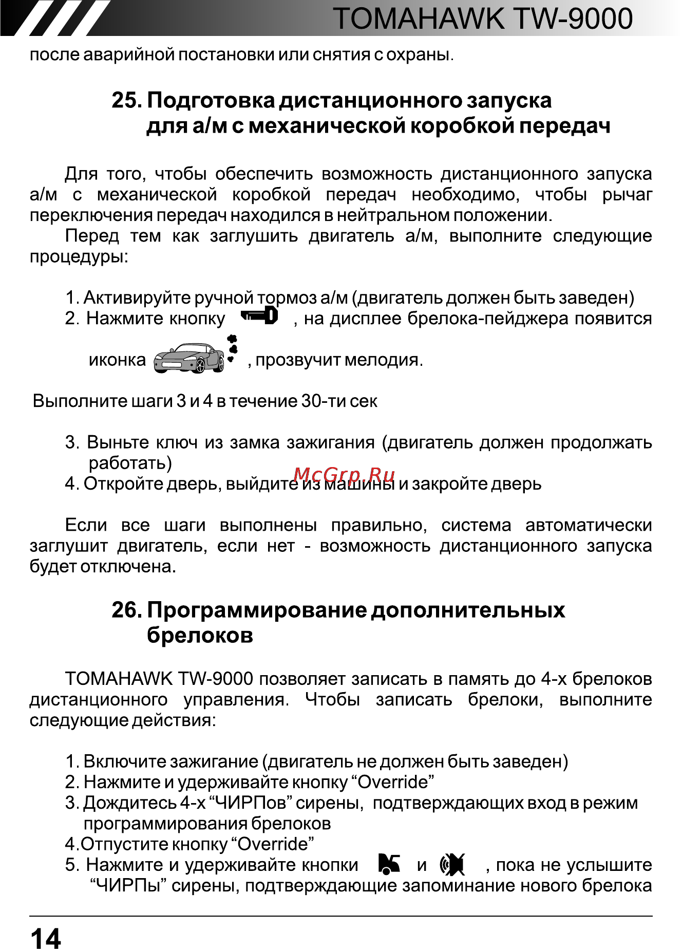 Tomahawk TW-9000 [14/36] Брелоков