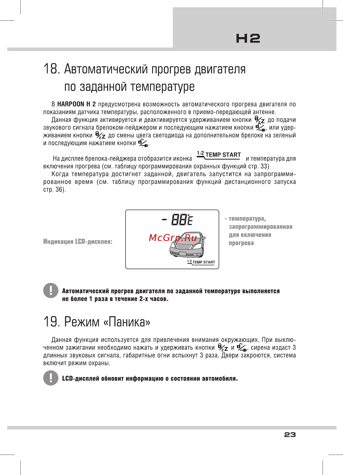 Tomahawk HARPOON H2 [23/51] Автоматический прогрев двигателя