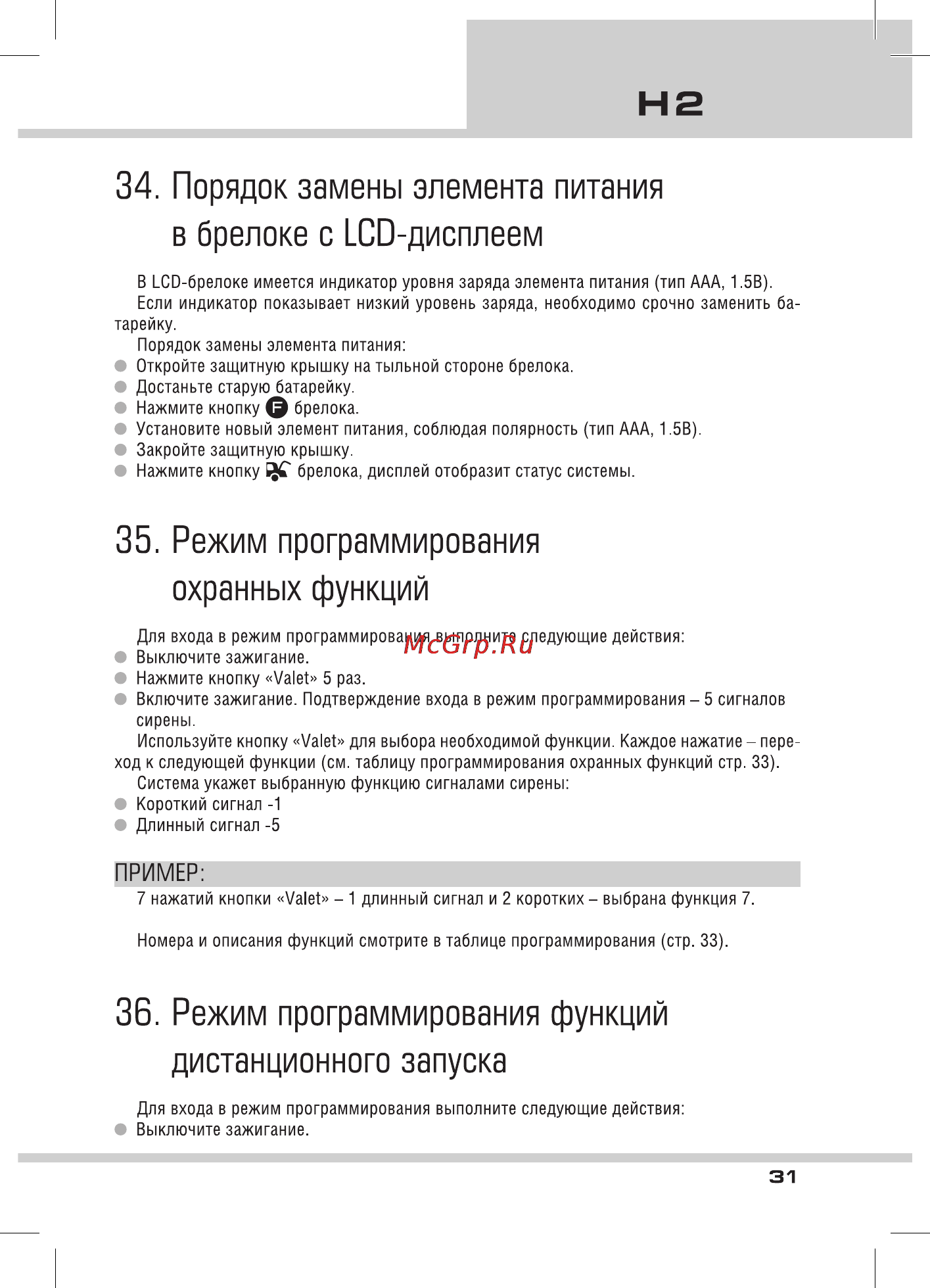 Tomahawk HARPOON H2 [31/51] В брелоке с lcd дисплеем