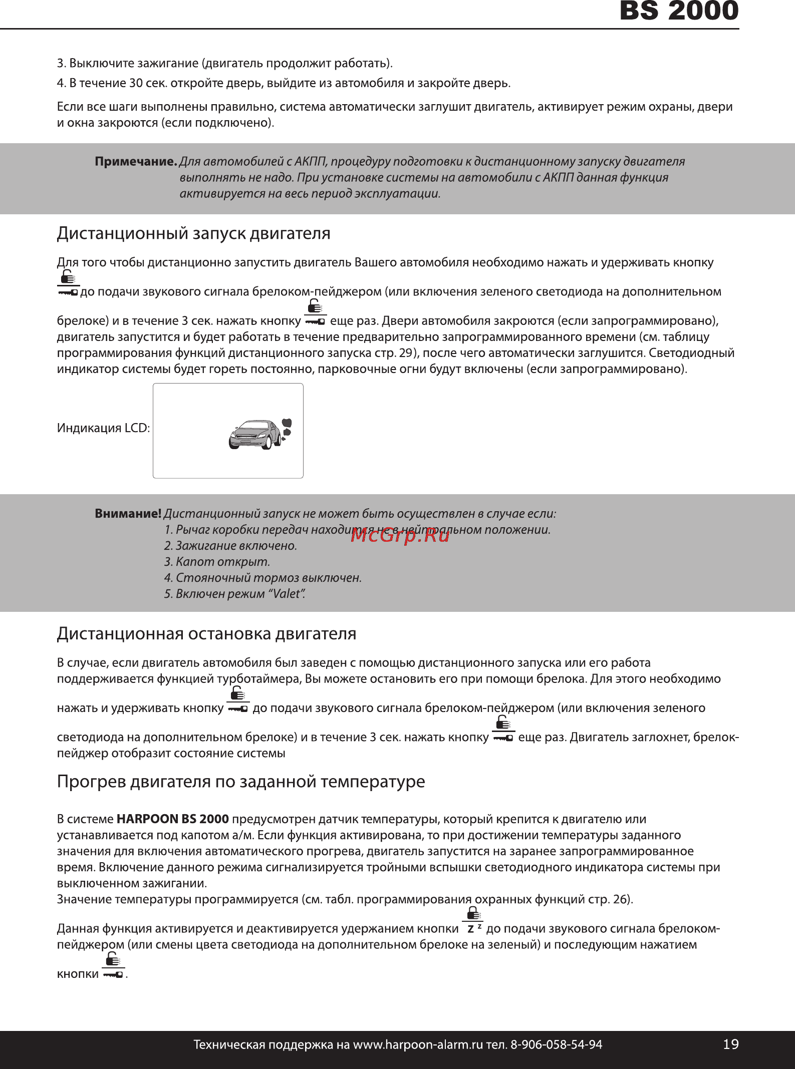 Tomahawk HARPOON BS 2000 [19/45] Прогрев двигателя по заданной температуре