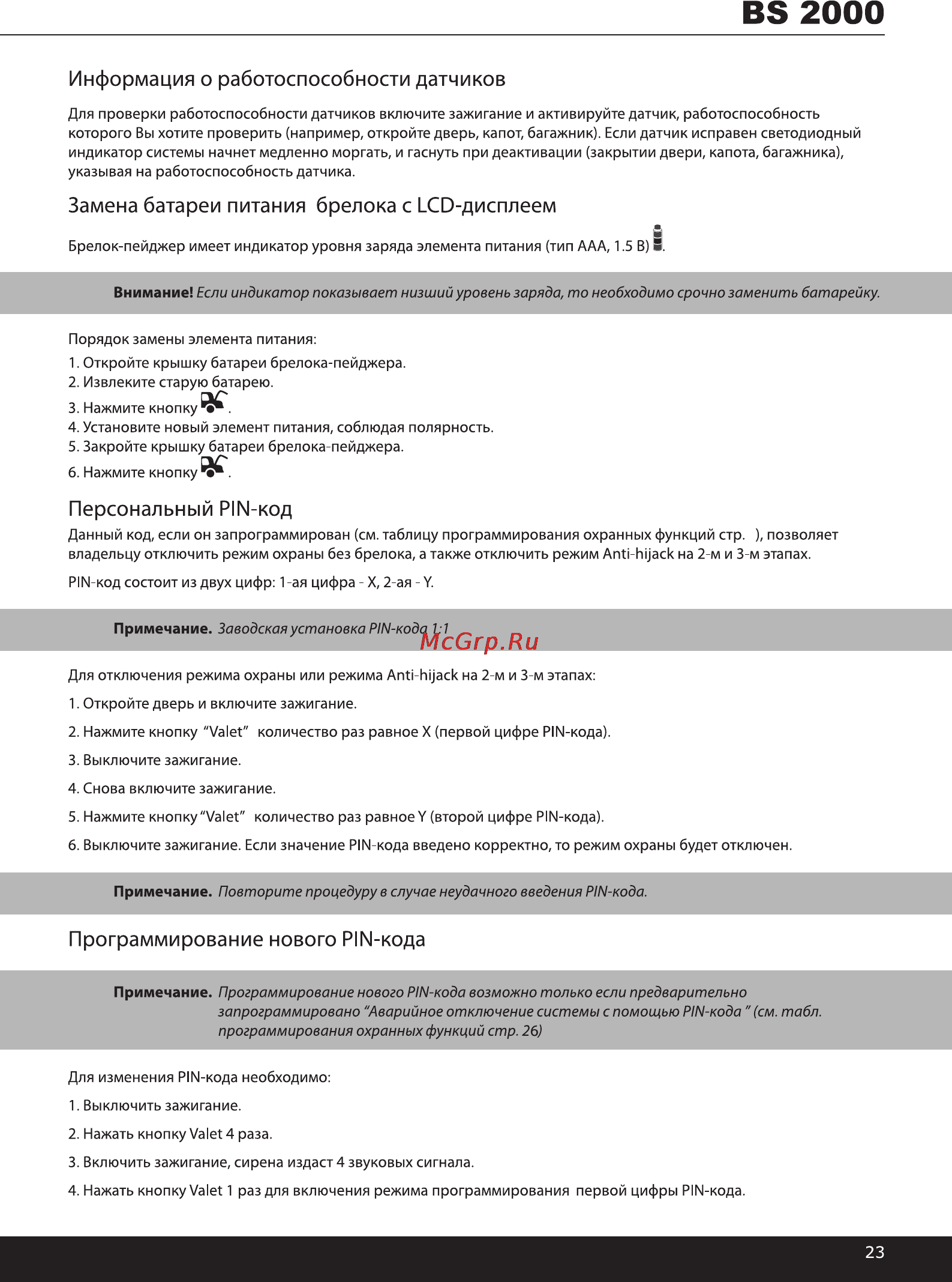Tomahawk HARPOON BS 2000 [23/45] Программирование нового pin кода