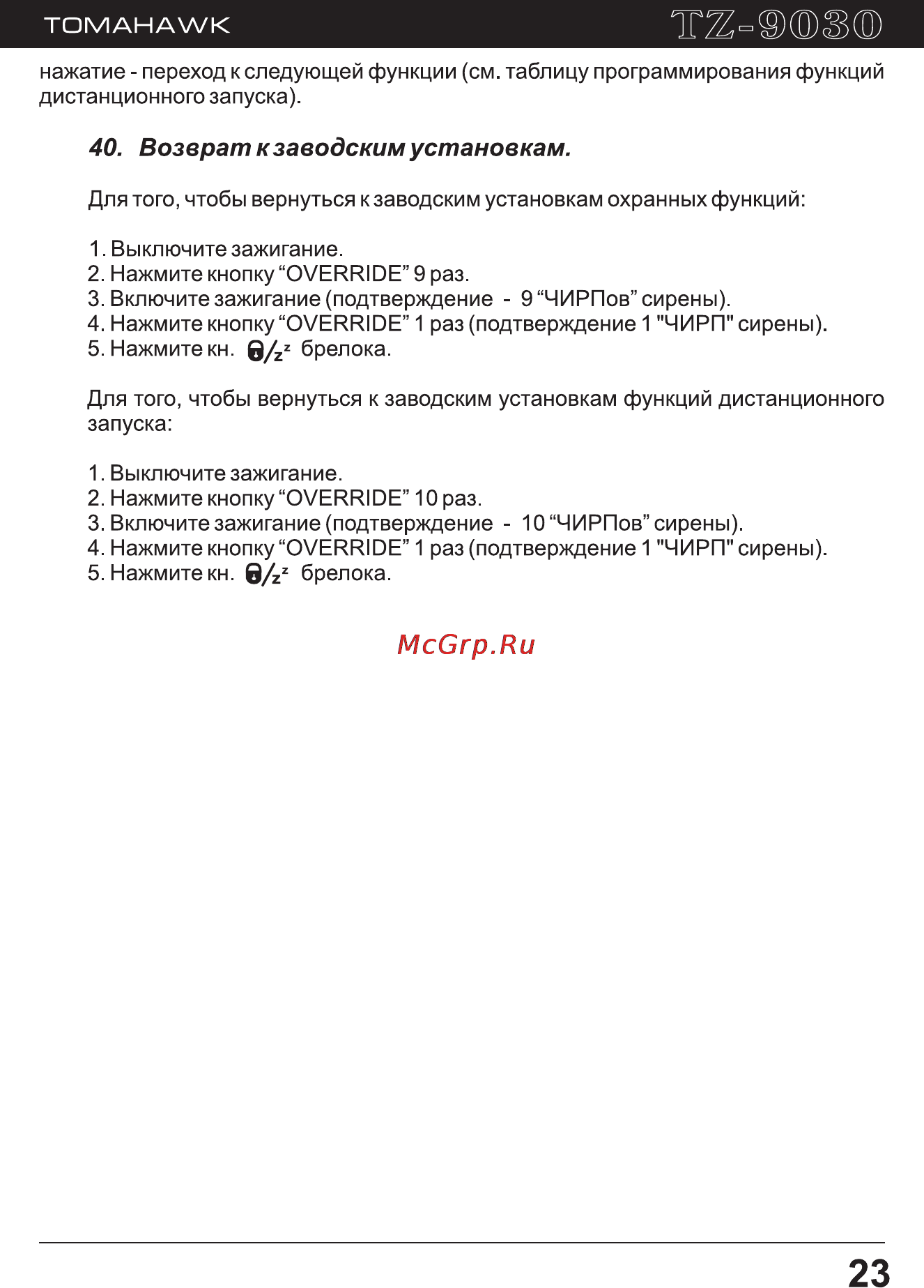 Tomahawk TZ-9030 [23/40] Возврат к заводским установкам