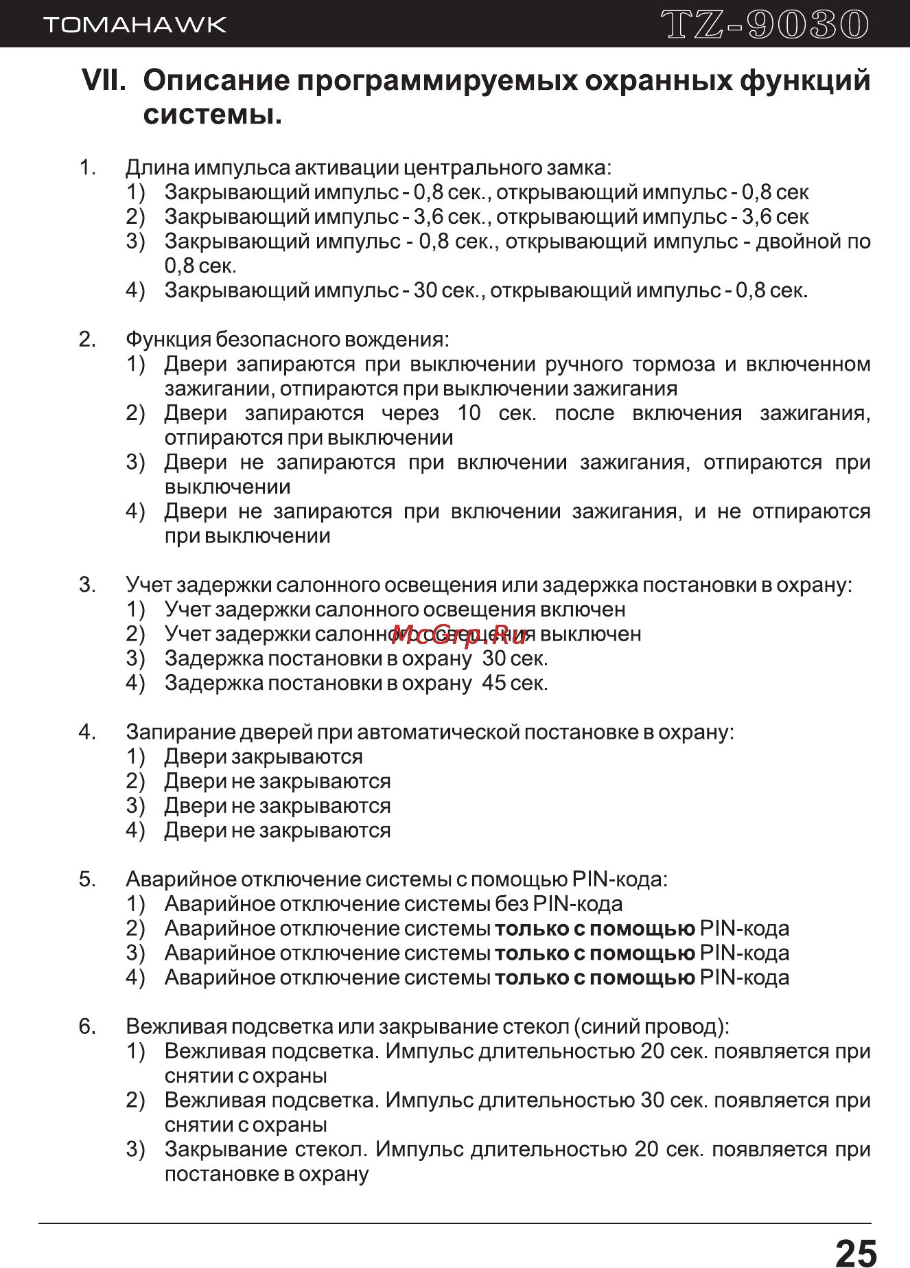 Tomahawk TZ-9030 [25/40] Vii описание программируемых охранных функций
