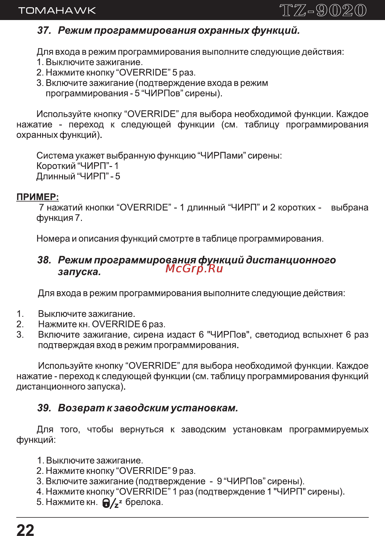 Tomahawk TZ-9020 [22/39] Возврат к заводским установкам