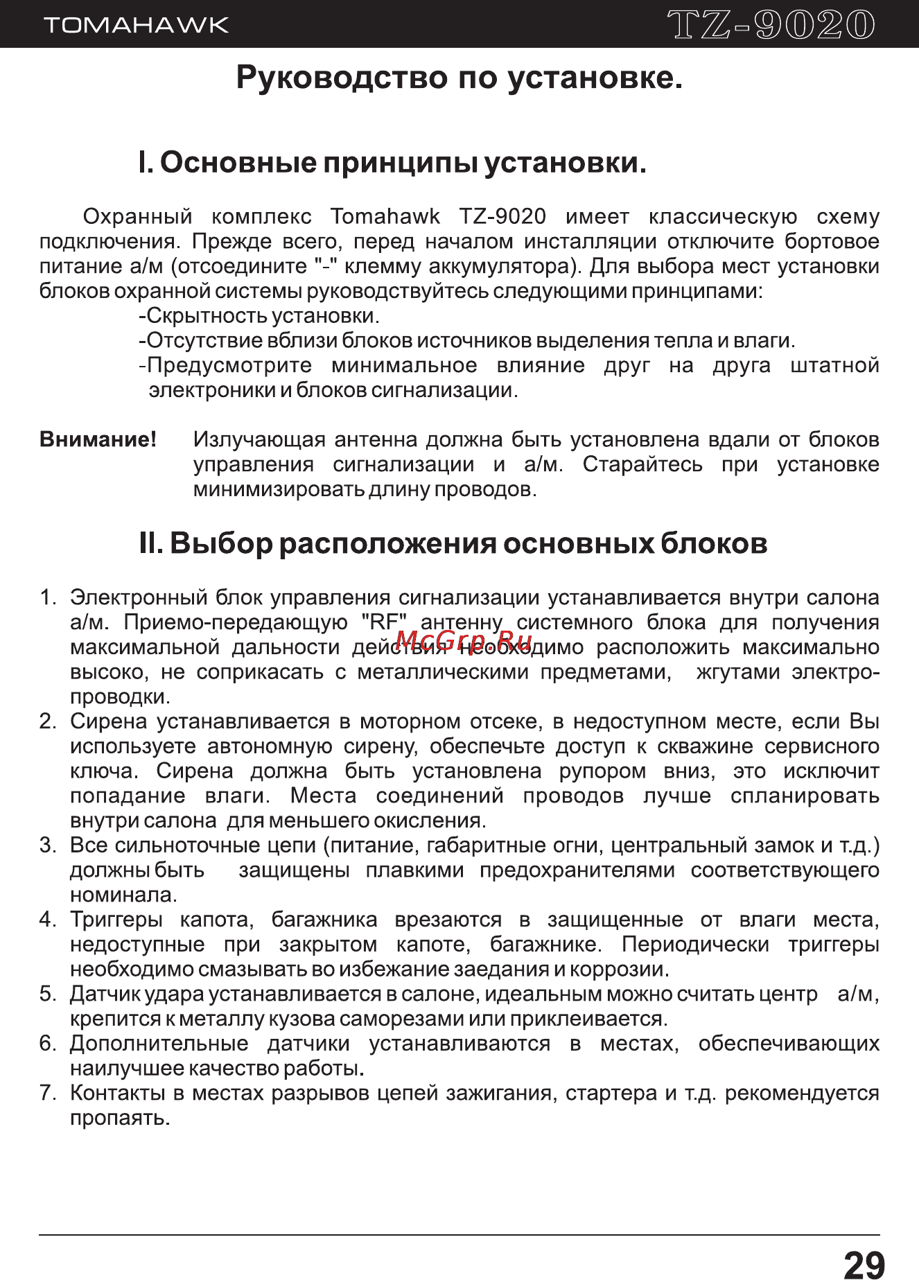 Tomahawk TZ-9020 [29/39] Руководство по установке