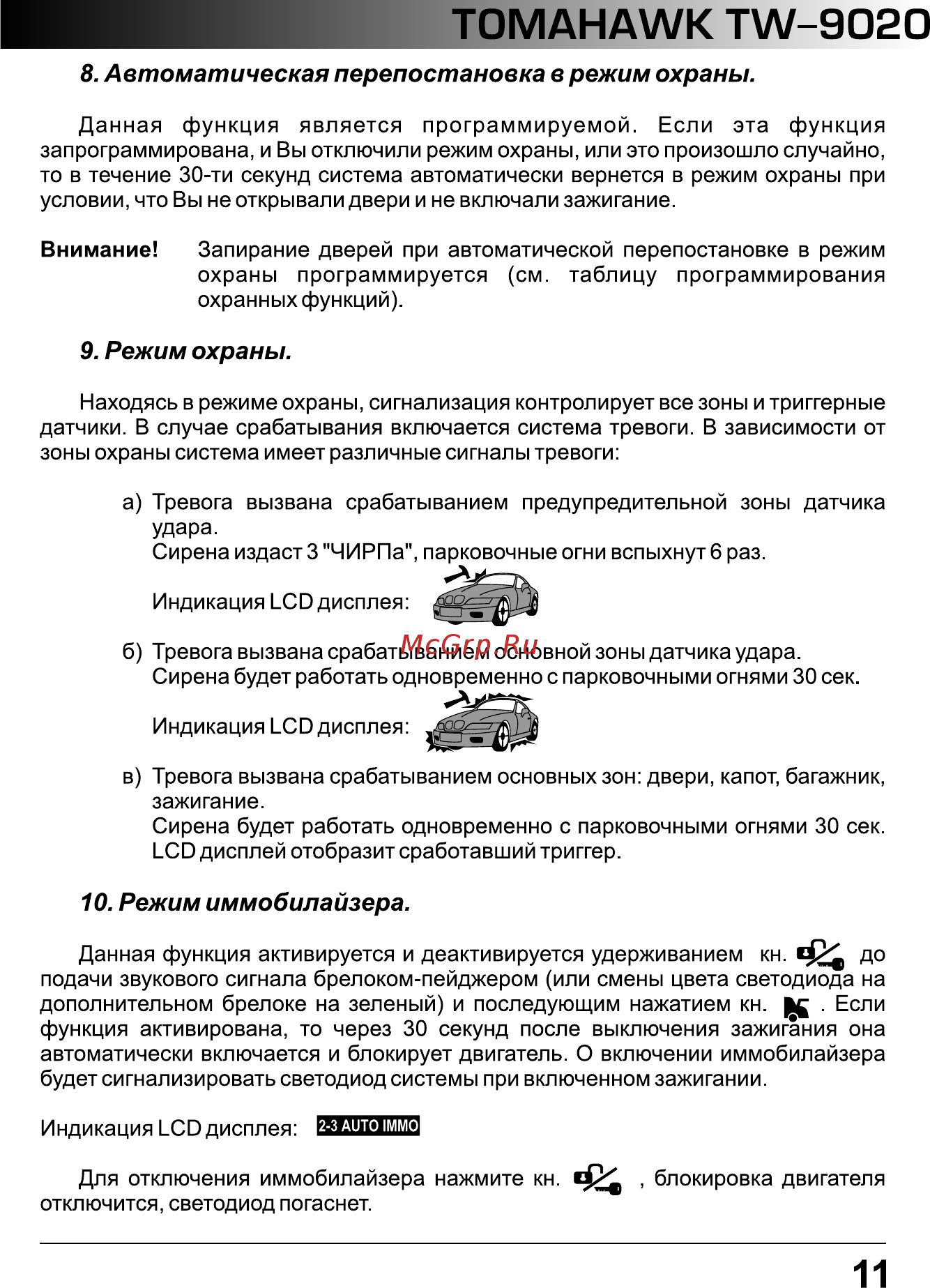 Tomahawk TW-9020 [11/39] Режим иммобилайзера