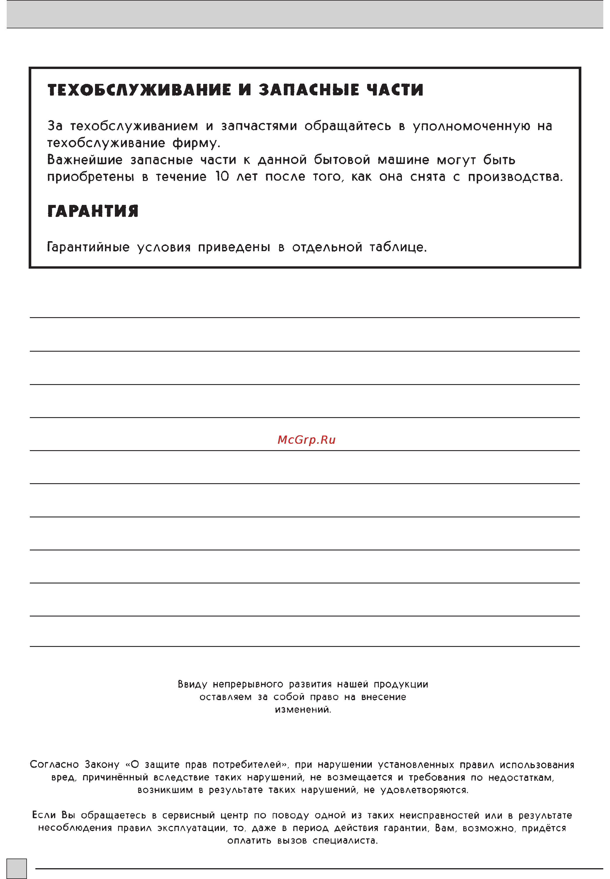 Zanussi ZCF 220 [10/10] Гарантия
