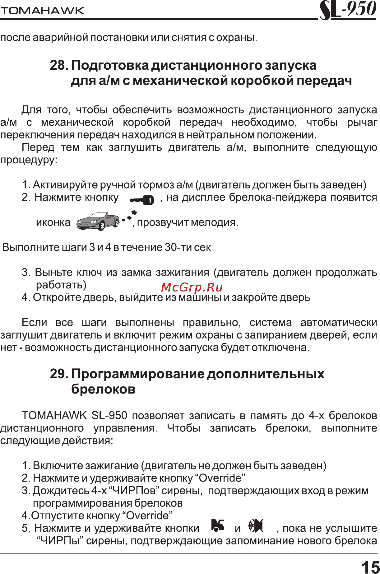 Tomahawk SL-950 [15/39] Брелоков