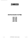 Zanussi ZAC 420 Инструкция по эксплуатации