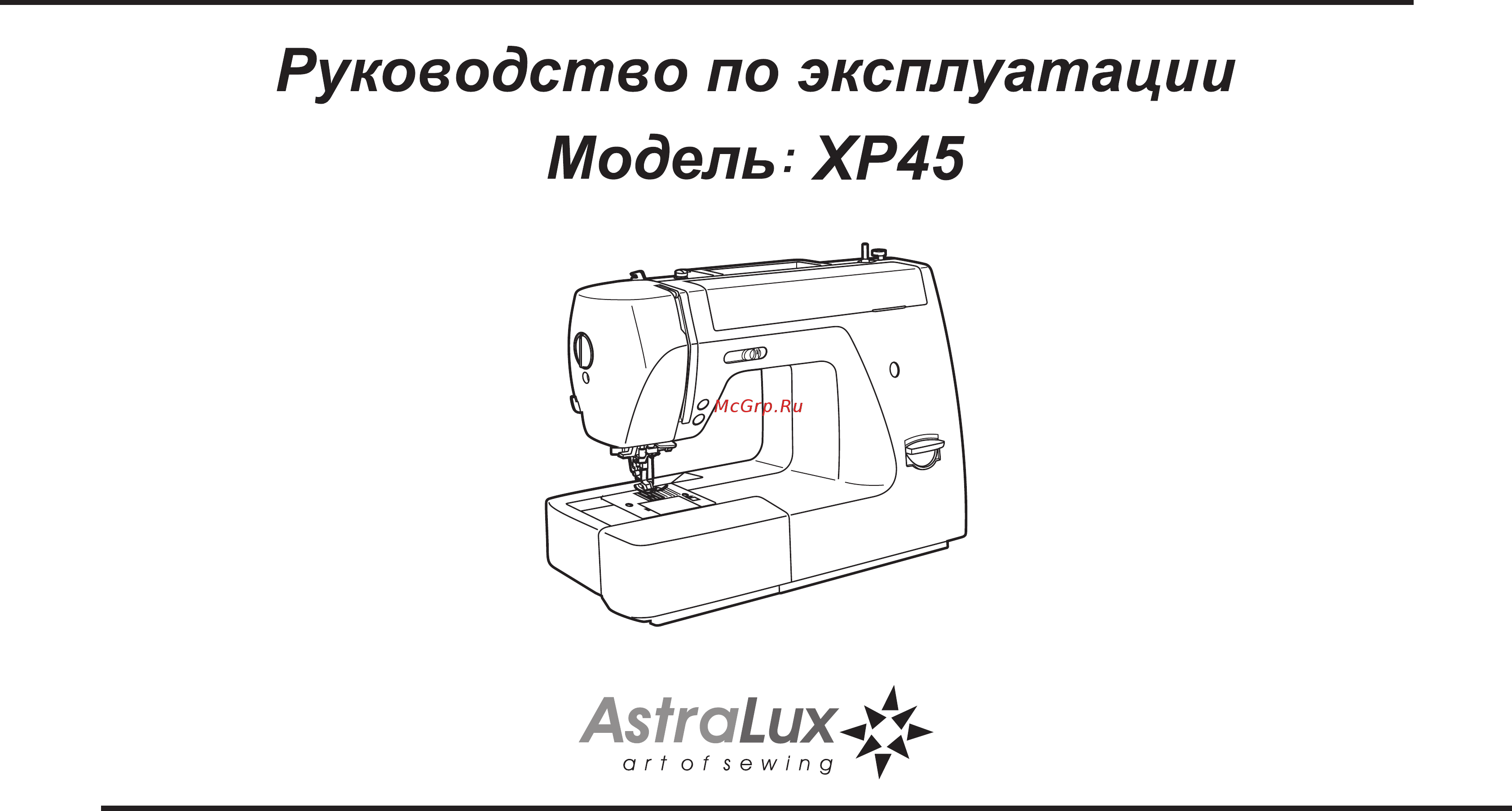 Astralux XP-45 Инструкция по эксплуатации онлайн