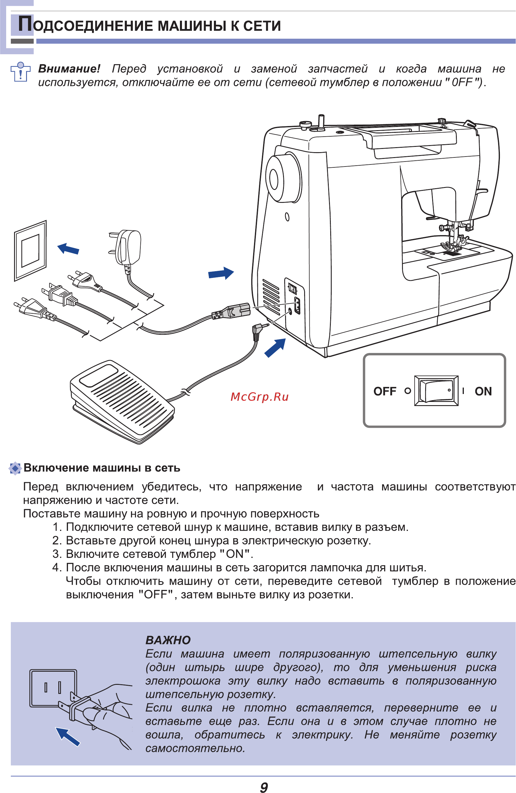 Astralux 9710 [14/77] Одсоединение машины к сети