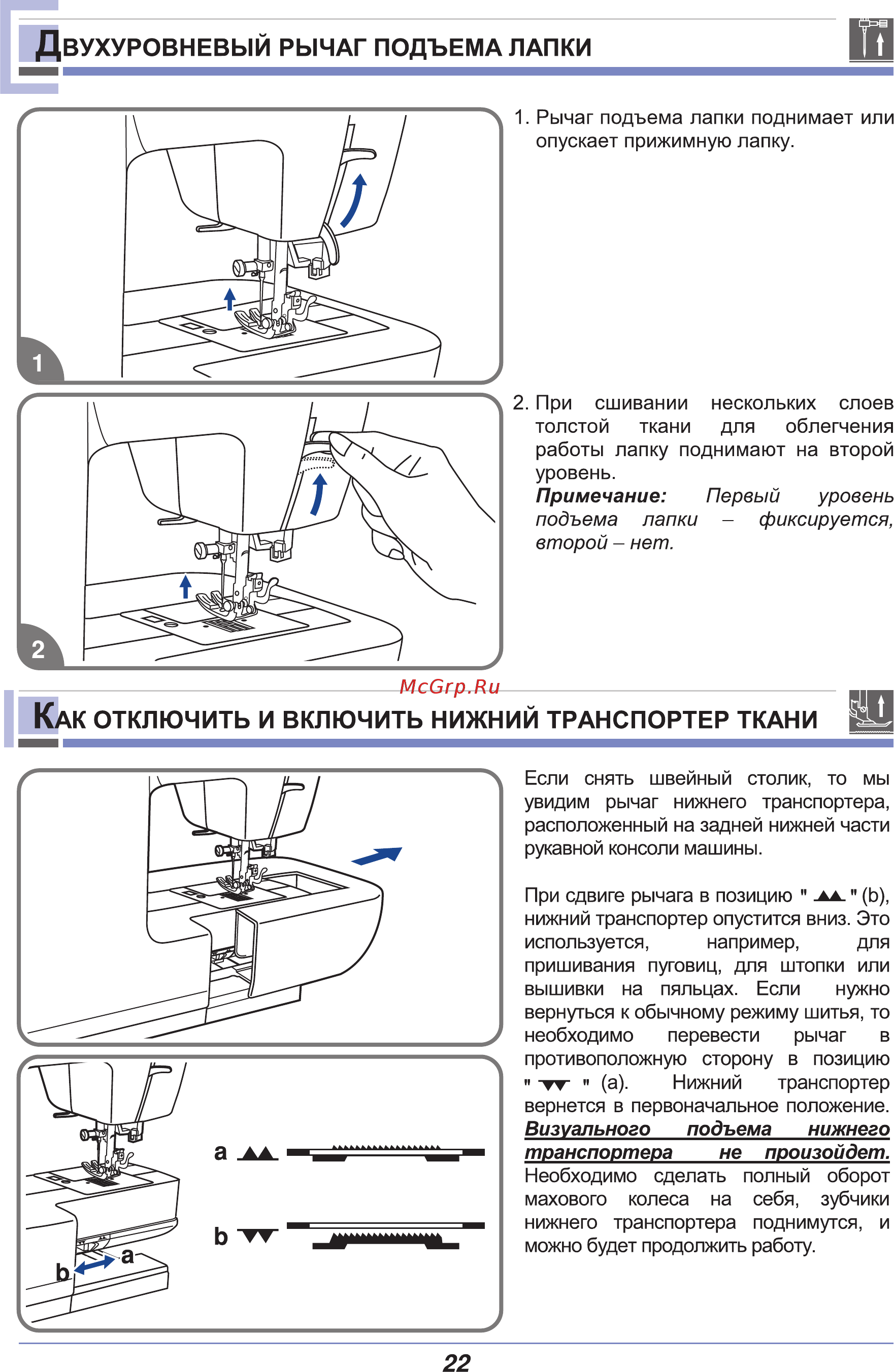 Astralux 9710 [27/77] Ак отключить и включить нижний транспортер ткани