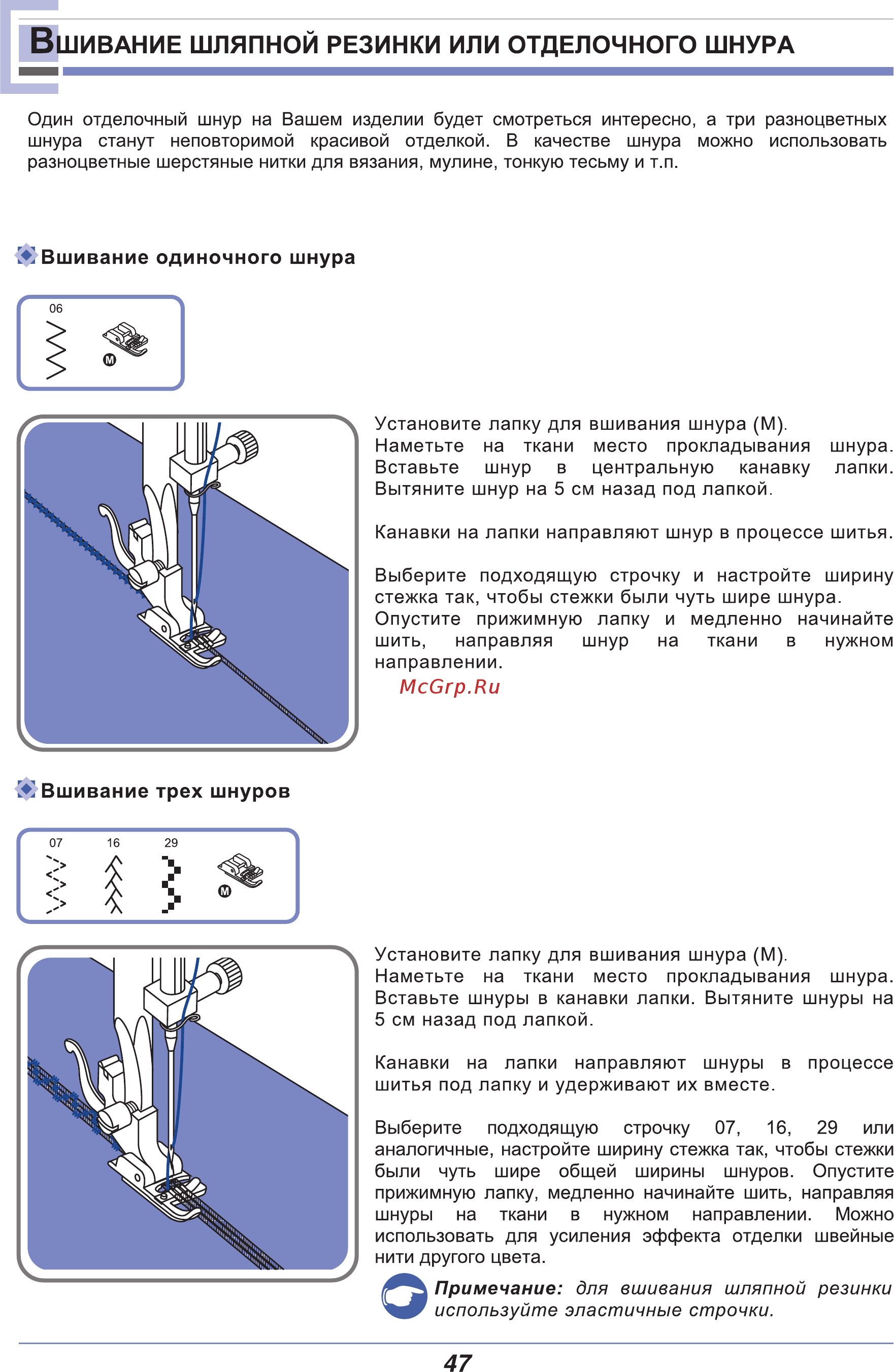 Astralux 9710 [52/77] Шивание шляпной резинки или отделочного шнура