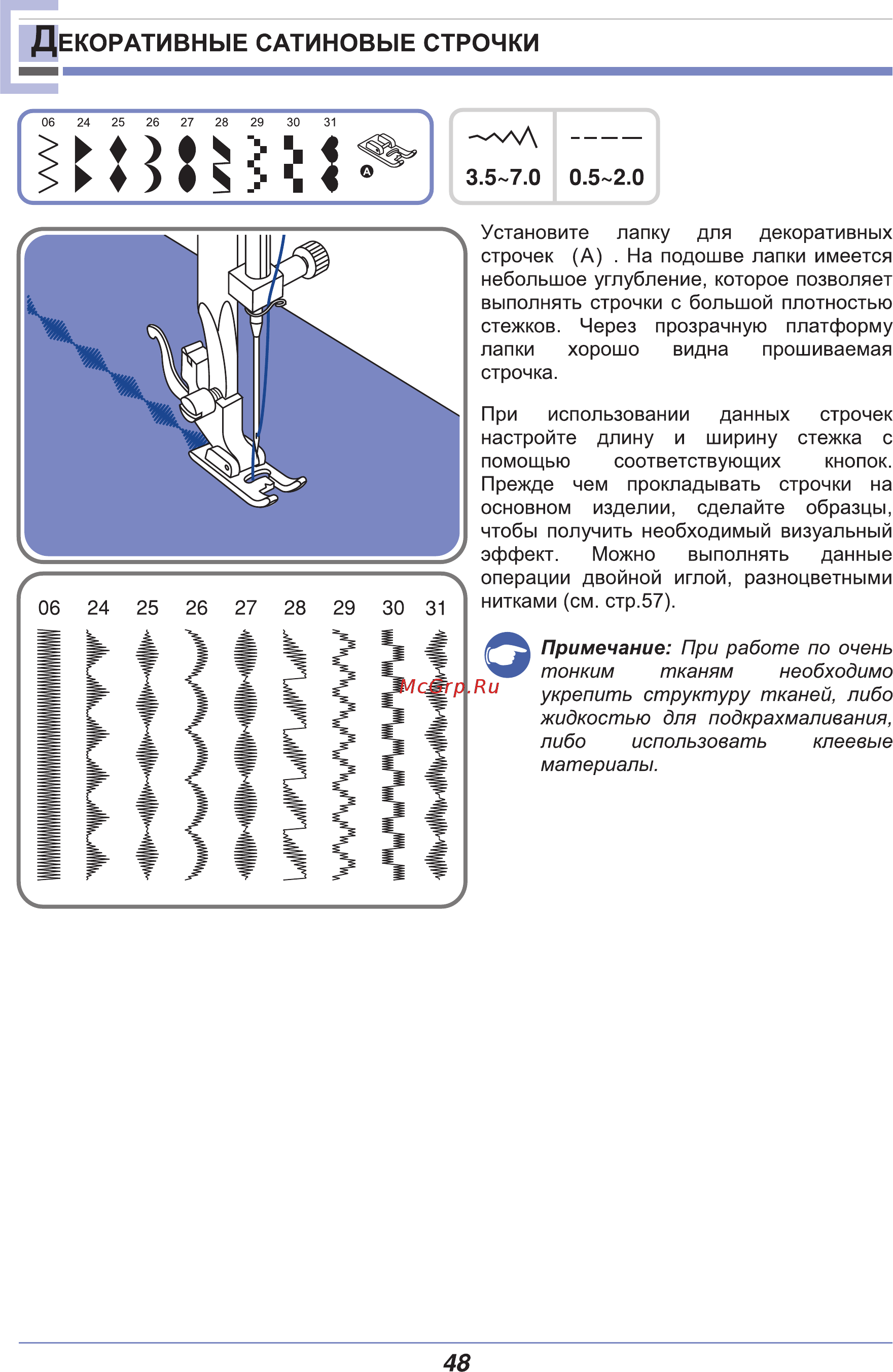 Astralux 9710 [53/77] Екоративные сатиновые строчки