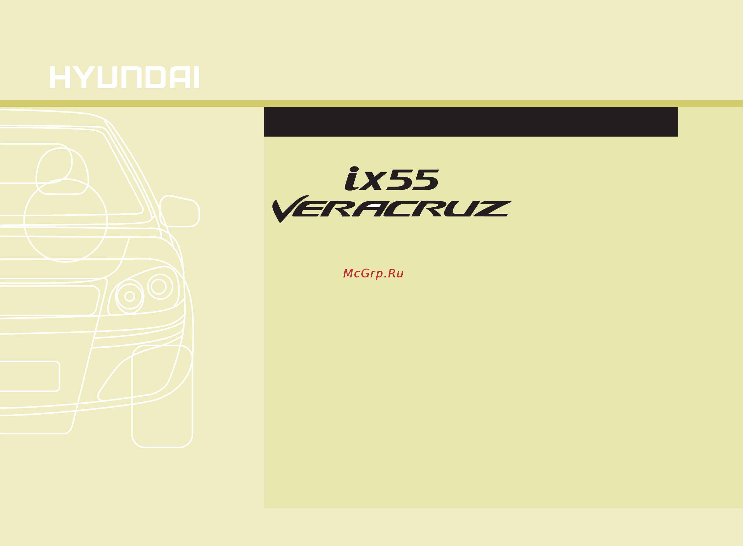 Hyundai ix55 Veracruz Инструкция по эксплуатации онлайн