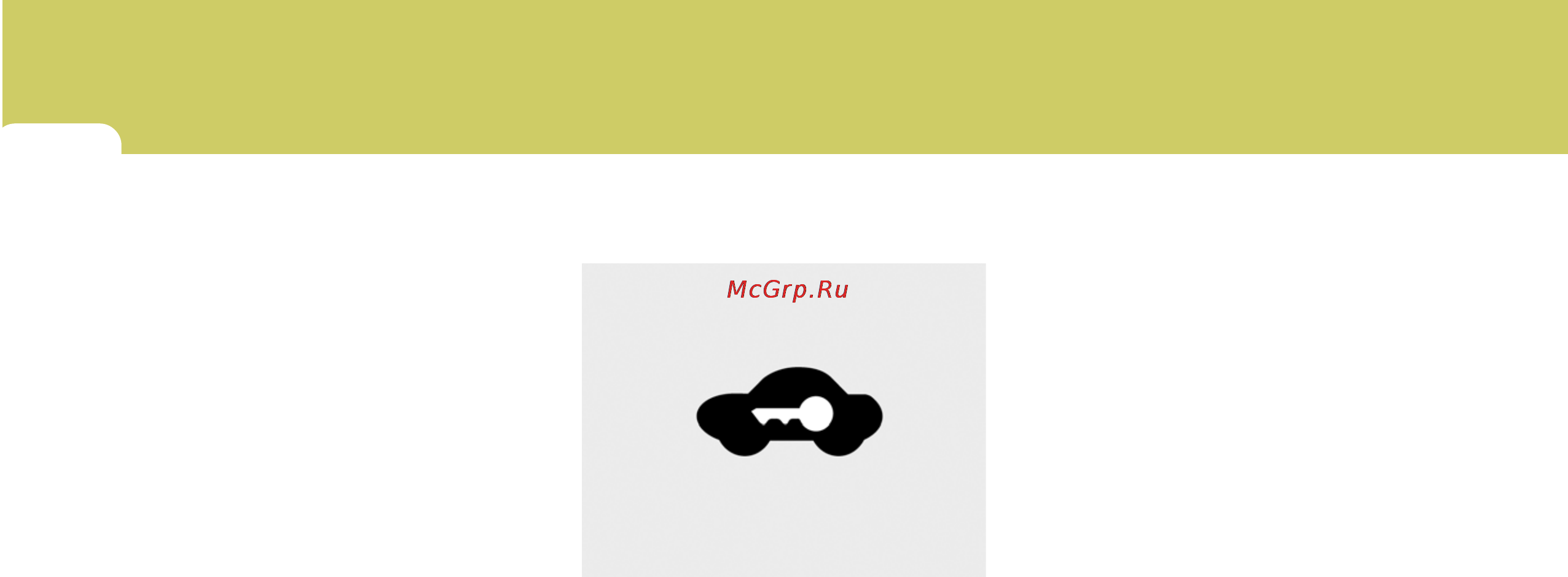 Hyundai Accent Verna [17/282] К сведению