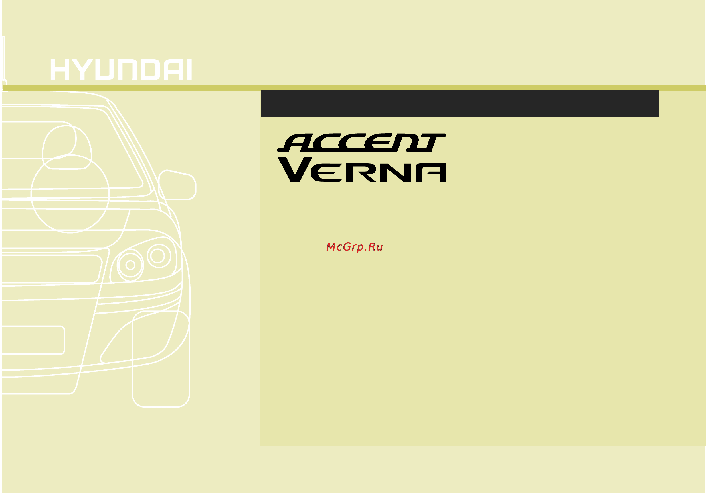 Hyundai Accent Verna [2/282] Руководство по эксплуатации