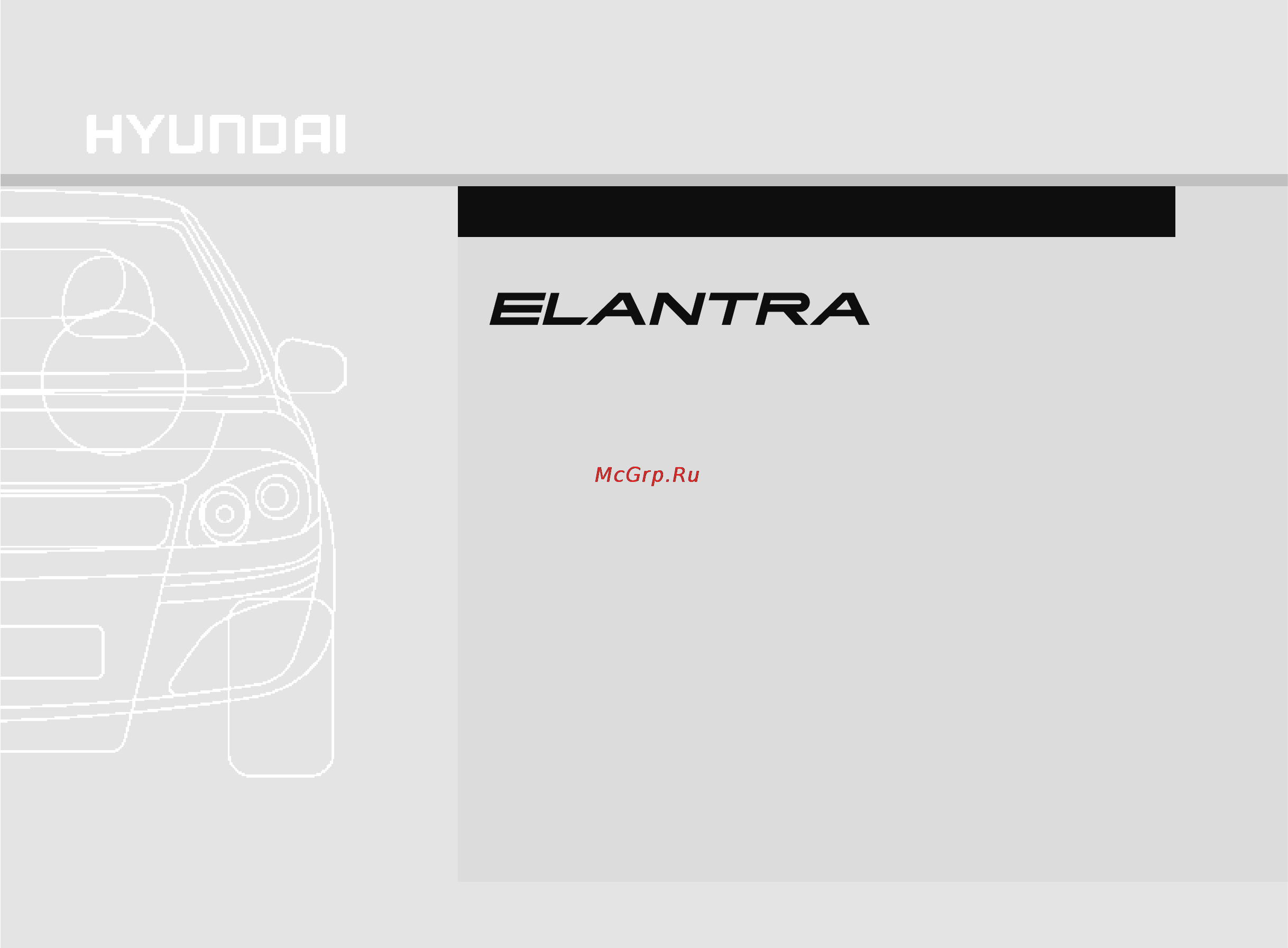 Hyundai Elantra new (2008) Инструкция по эксплуатации онлайн