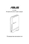 Asus RT-N13U Инструкция по эксплуатации