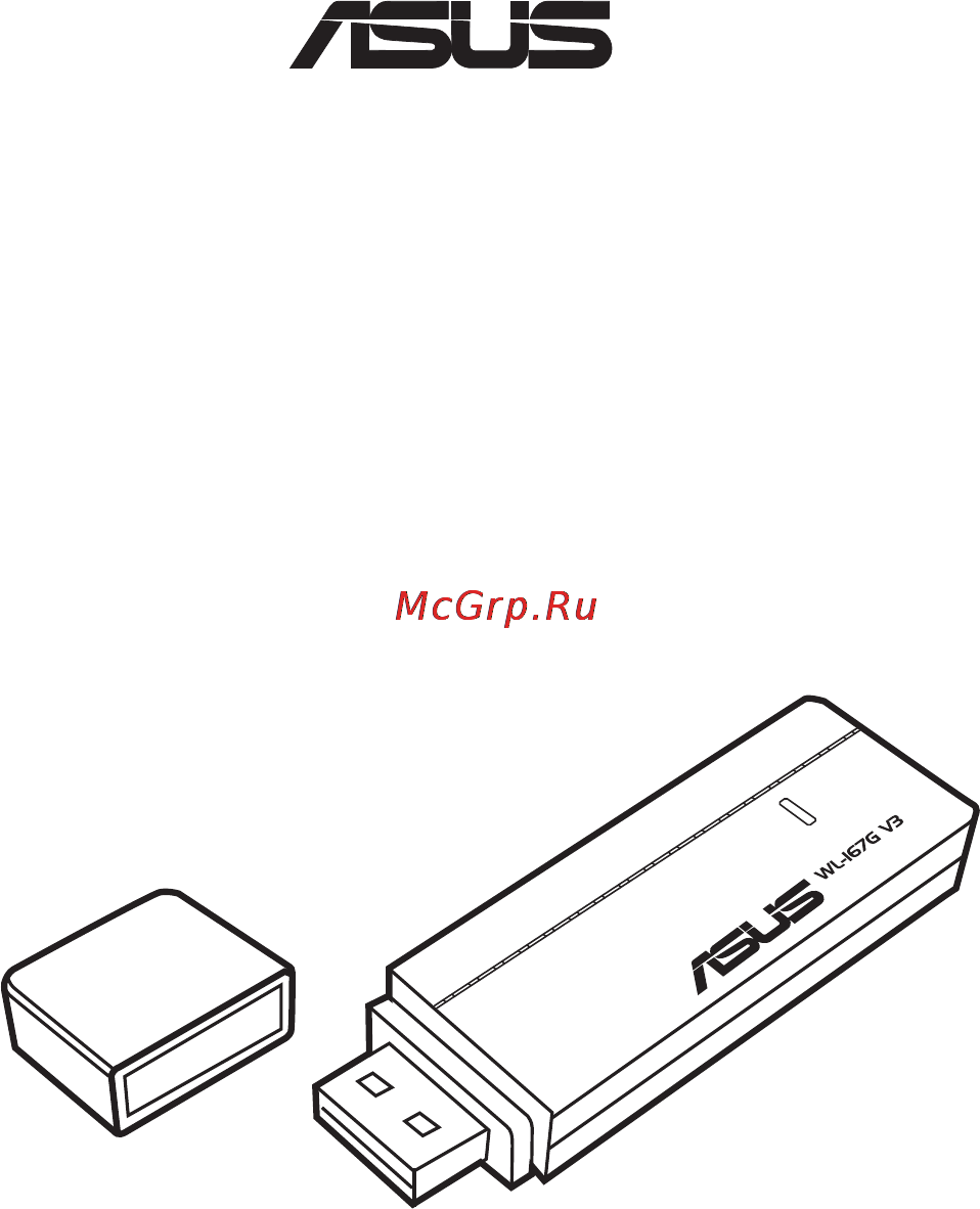Asus WL-167G Mini v3 Инструкция по эксплуатации онлайн