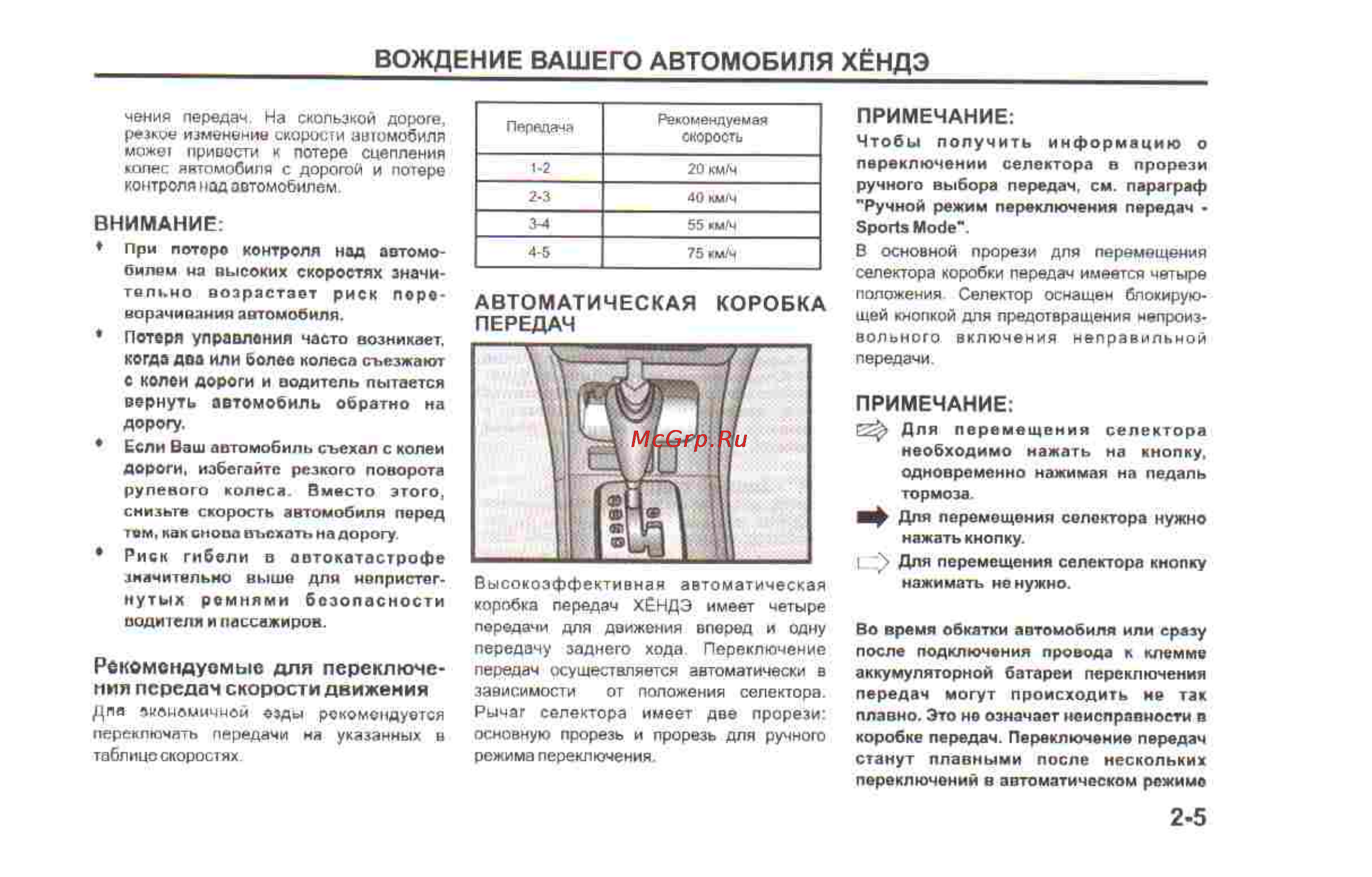 Hyundai Sonata V [123/179] Вождение вашего автомобиля хёндэ