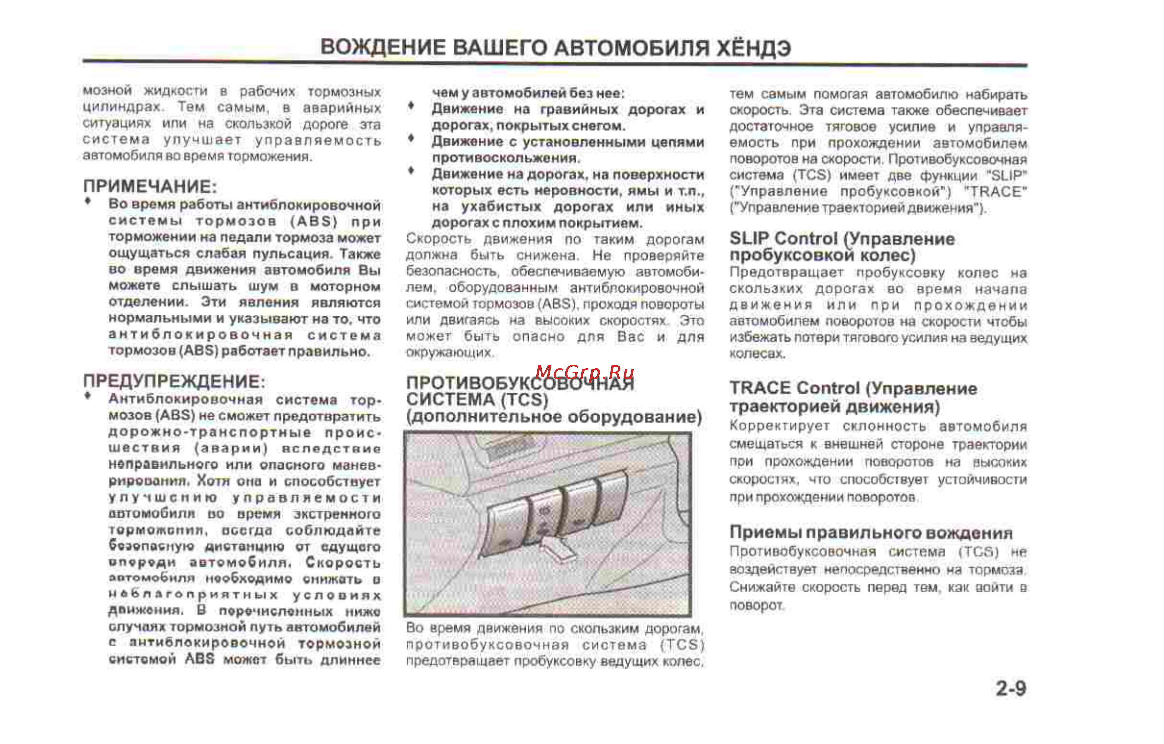 Hyundai Sonata V [127/179] Вождение вашего автомобиля хёндэ