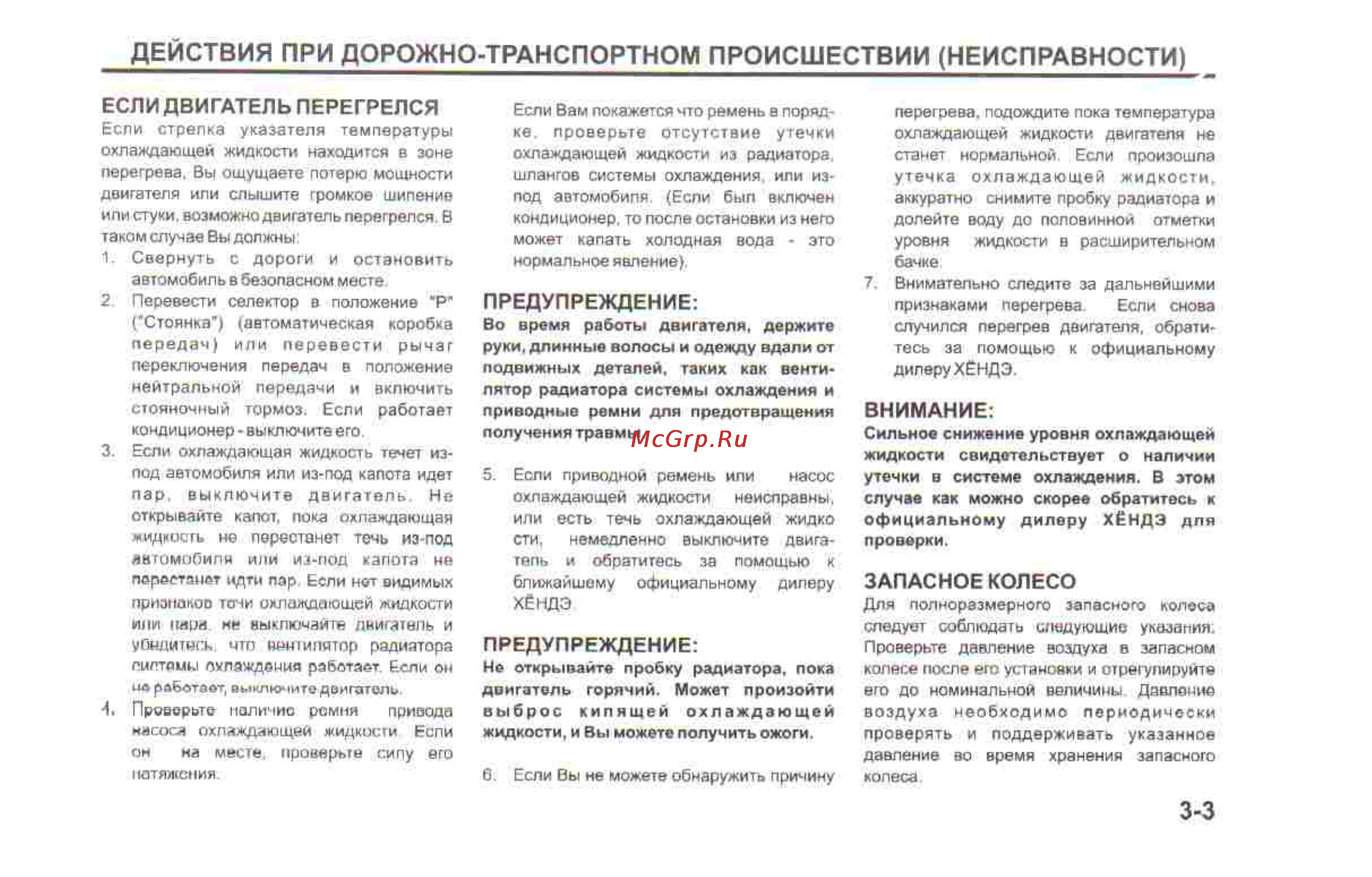 Hyundai Sonata V [131/179] Действия при дорожно транспортном происшествии неисправности