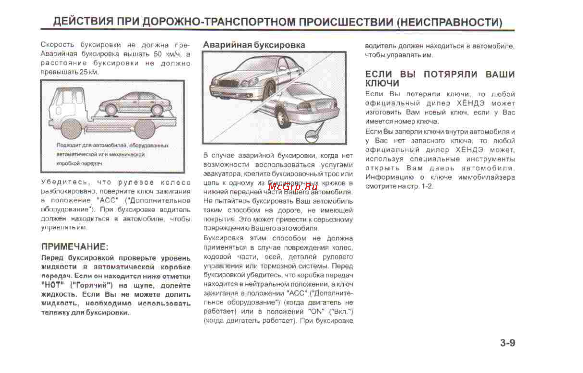 Hyundai Sonata V [137/179] Действия при дорожно транспортном происшествии неисправности