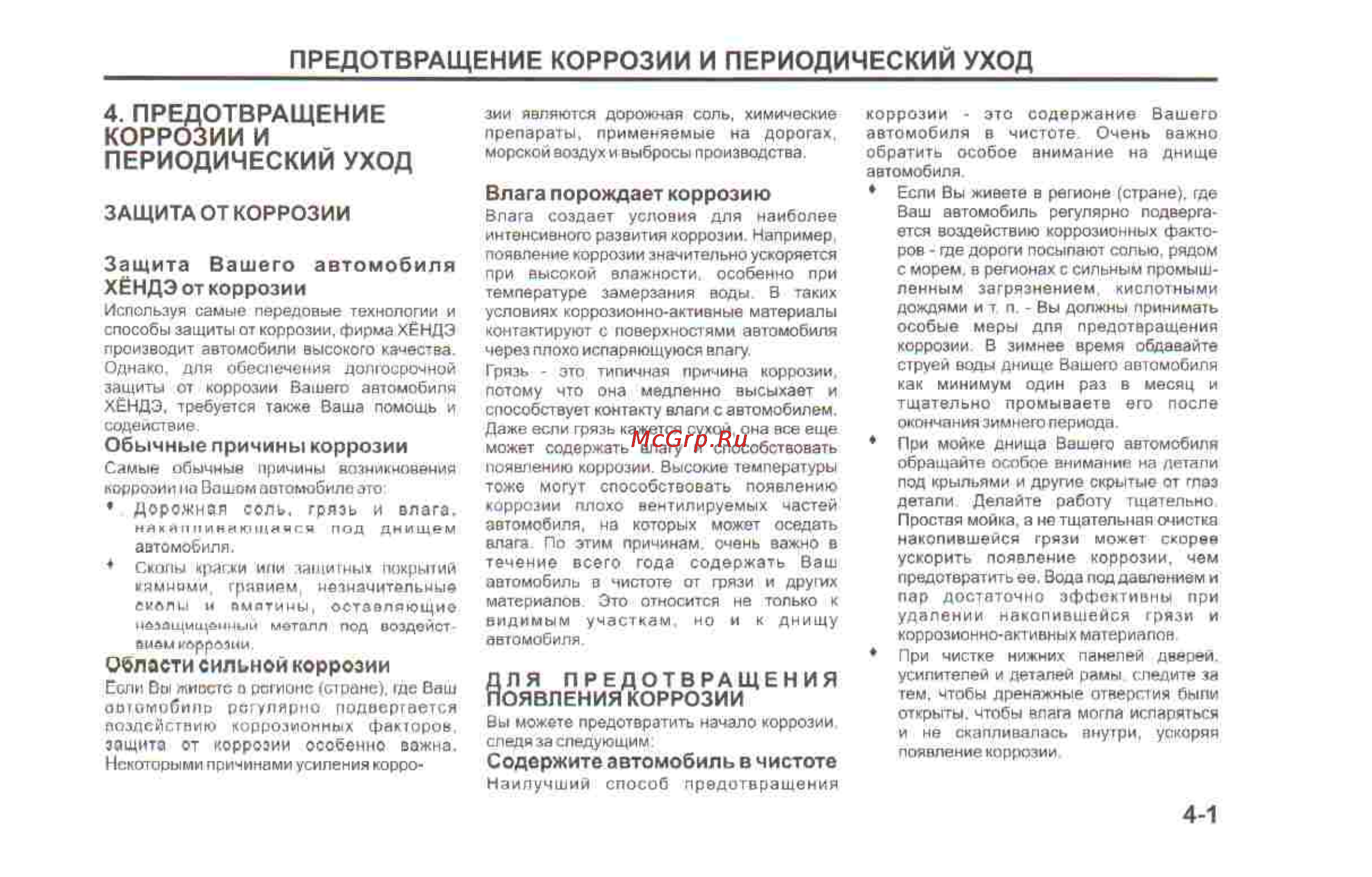 Hyundai Sonata V [138/179] Предотвращение коррозии и периодический уход