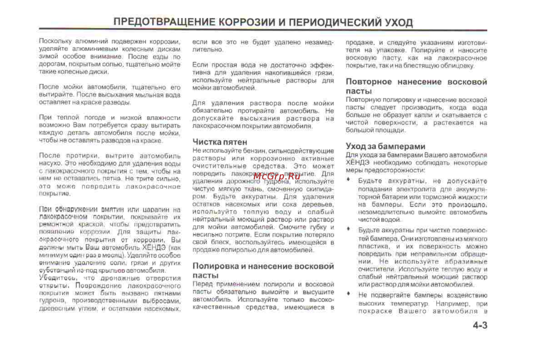 Hyundai Sonata V [140/179] Предотвращение коррозии и периодический уход