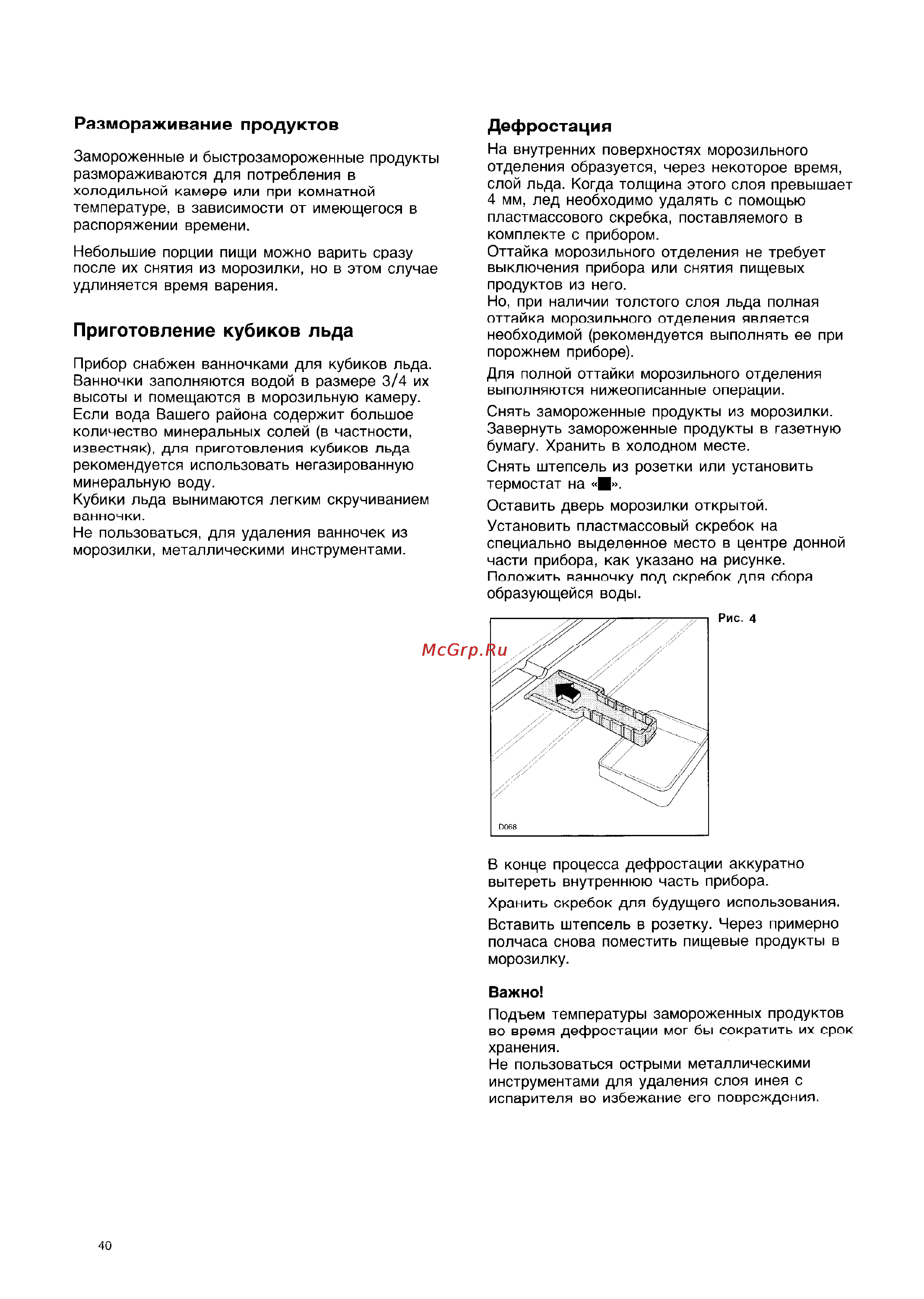 Electrolux EU6321T [8/9] Дефростация