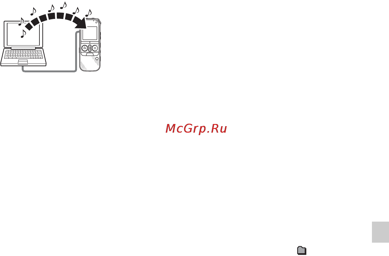 Sony ICD-AX412 2GB [117/171] Копирование файлов mp3 с компьютера на цифровой диктофон и их воспроизведение