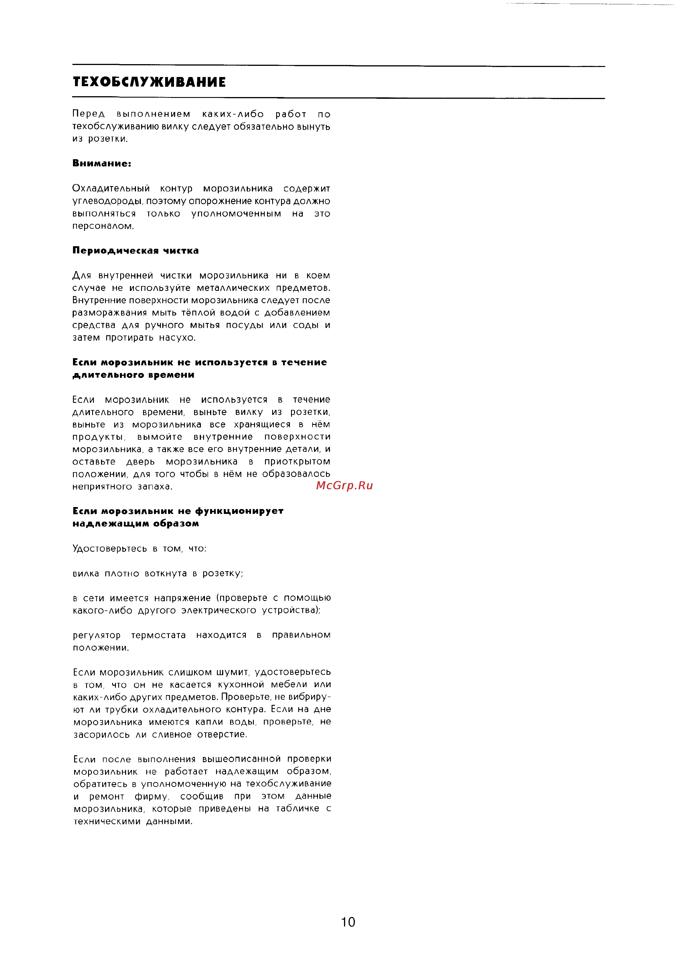 Electrolux EU 6232 I [10/11] Техобслуживание