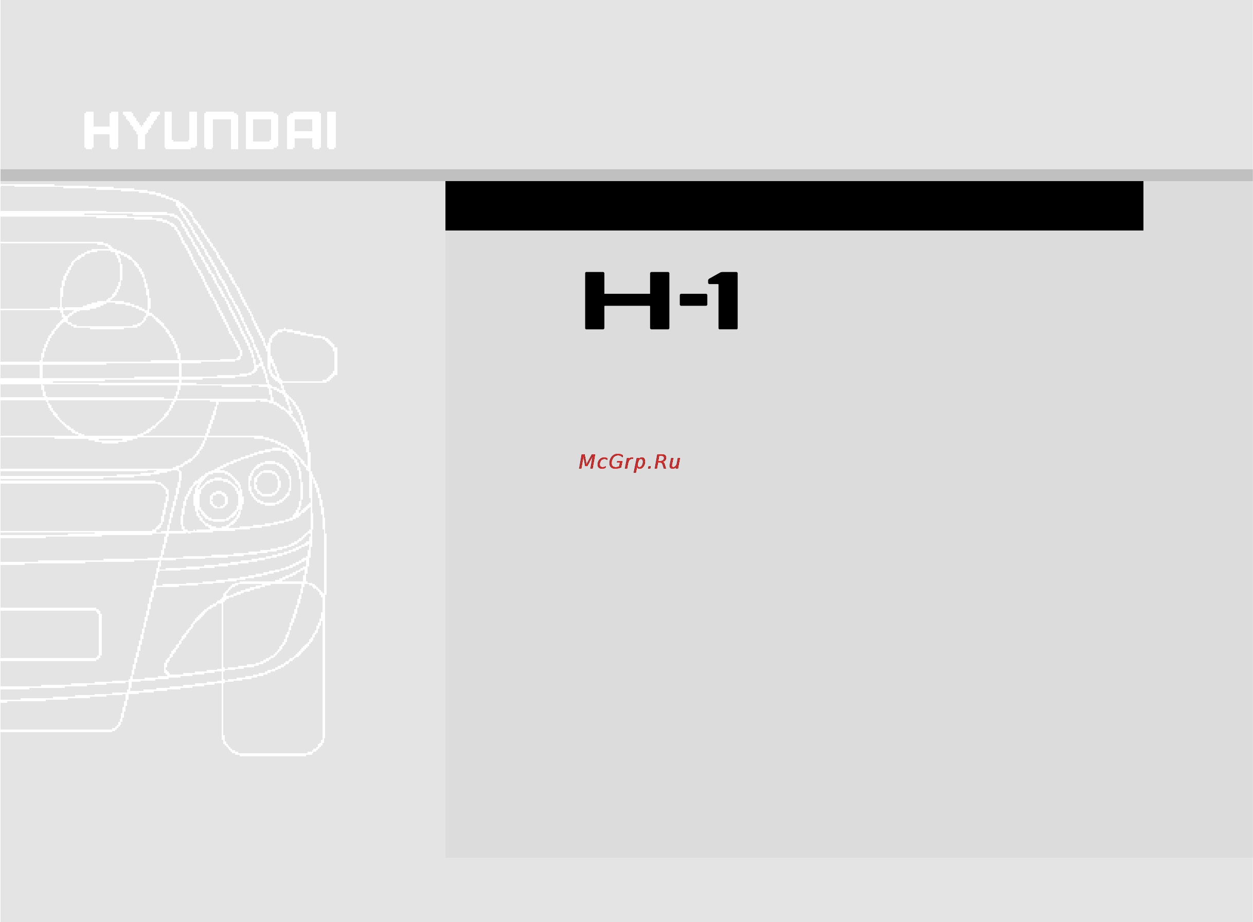 Hyundai H-1 (2007) Инструкция по эксплуатации онлайн