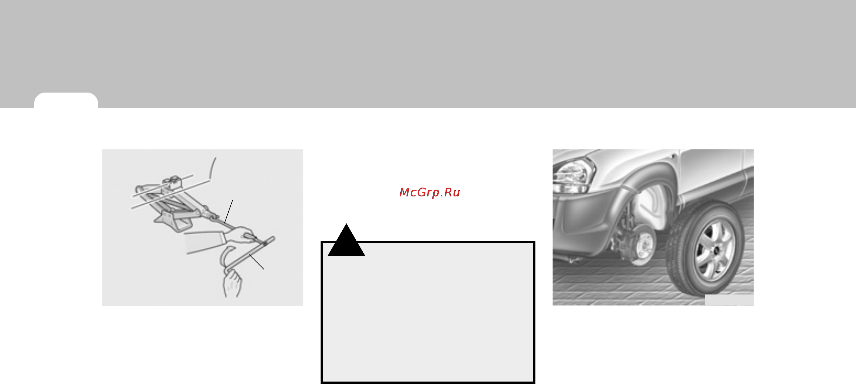 Hyundai Tucson [212/301] Не залезайте под автомобиль когда он опирается на домкрат это очень опасно потому чтоав томобиль может упастьс домкра та и стать причиной серьезной травмы или даже смерти никто не должен оставаться в автомо биле когда его поднимают домк ратом