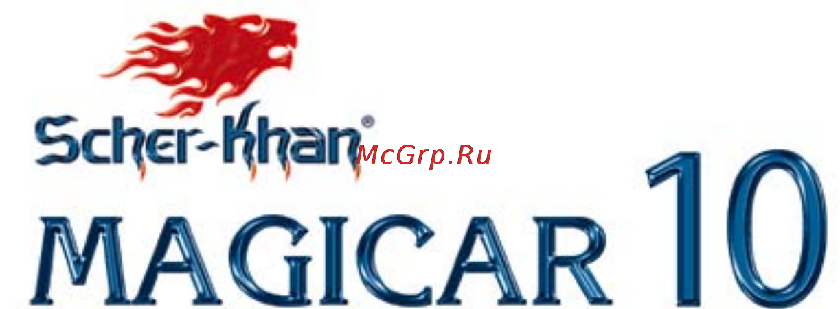 Scher-Khan Magicar 10 Инструкция по эксплуатации онлайн