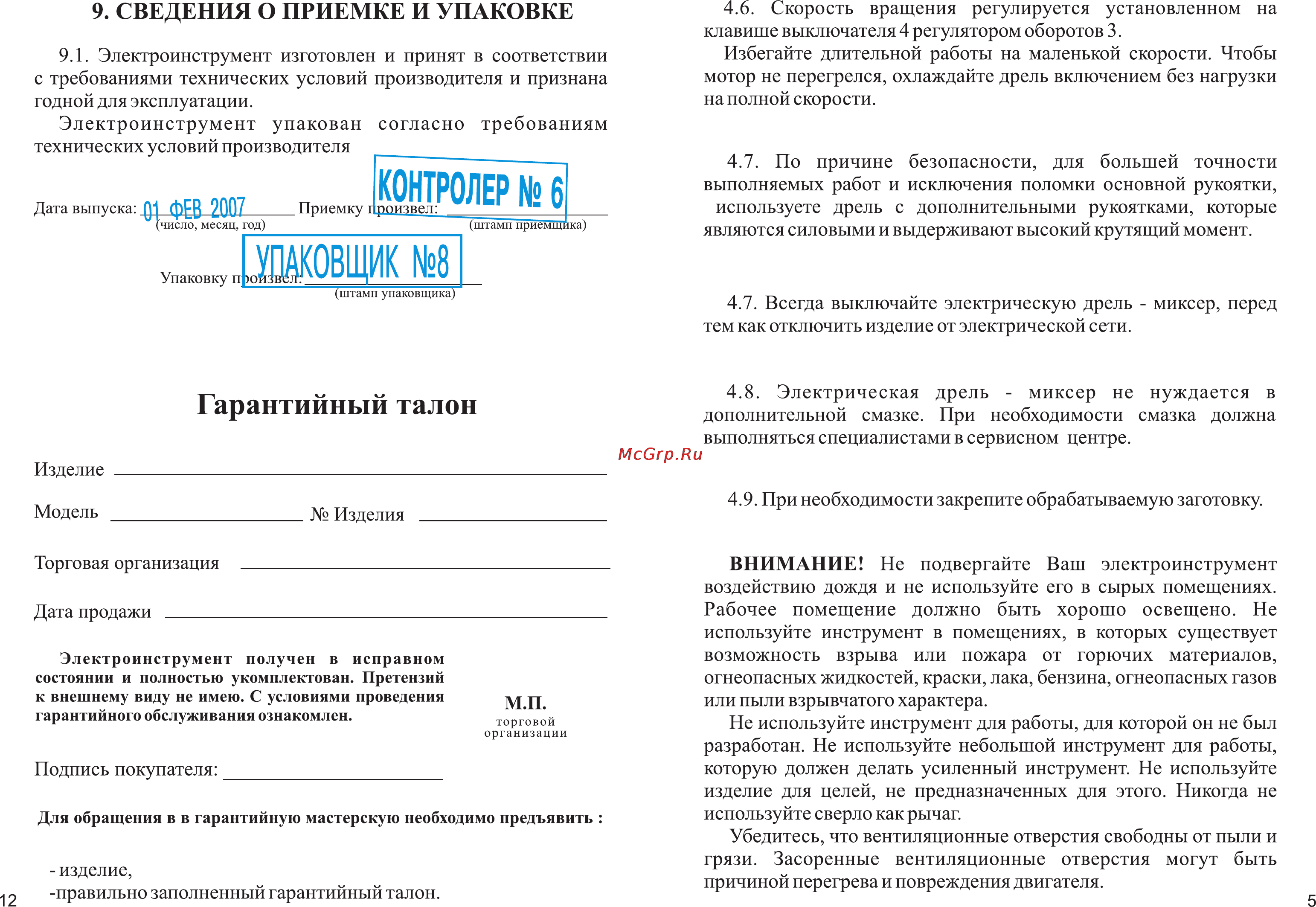 Зубр ЗДМ-1200Р [7/10] Гарантийный талон