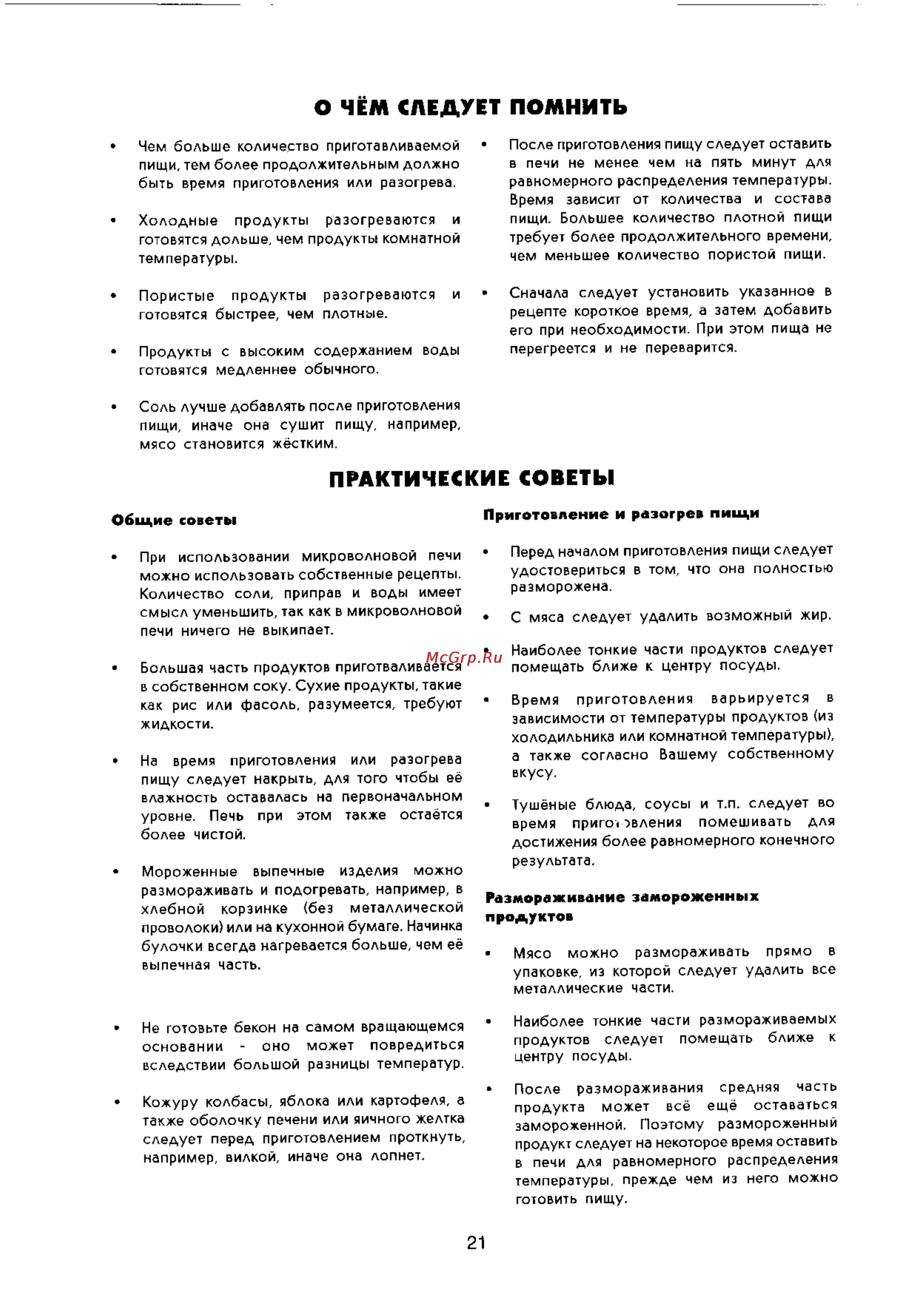 Zanussi ZMJ 18 SG [21/24] О чем следует помнить
