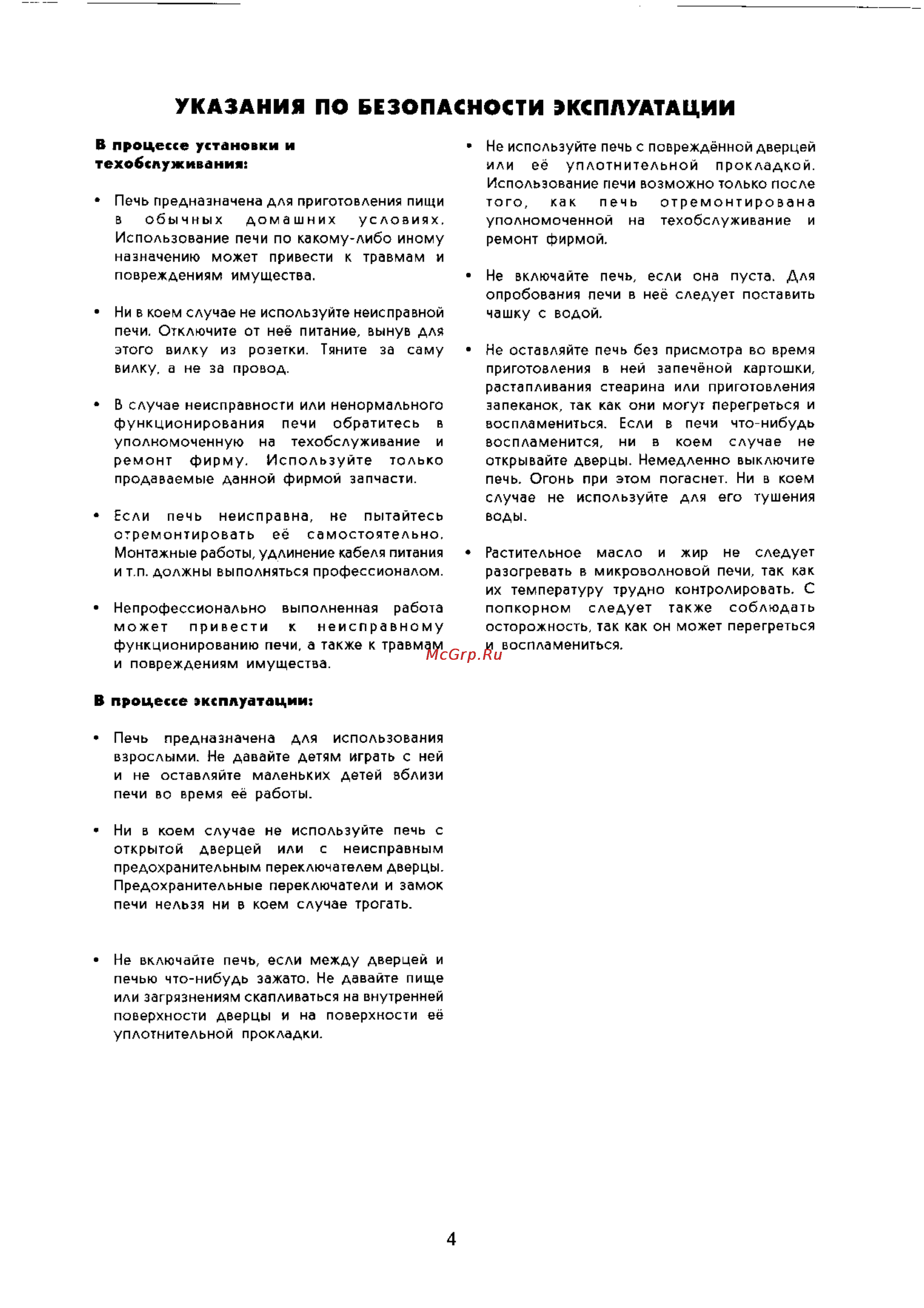 Zanussi ZMJ 18 SG [4/24] Указания по безопасности эксплуатации