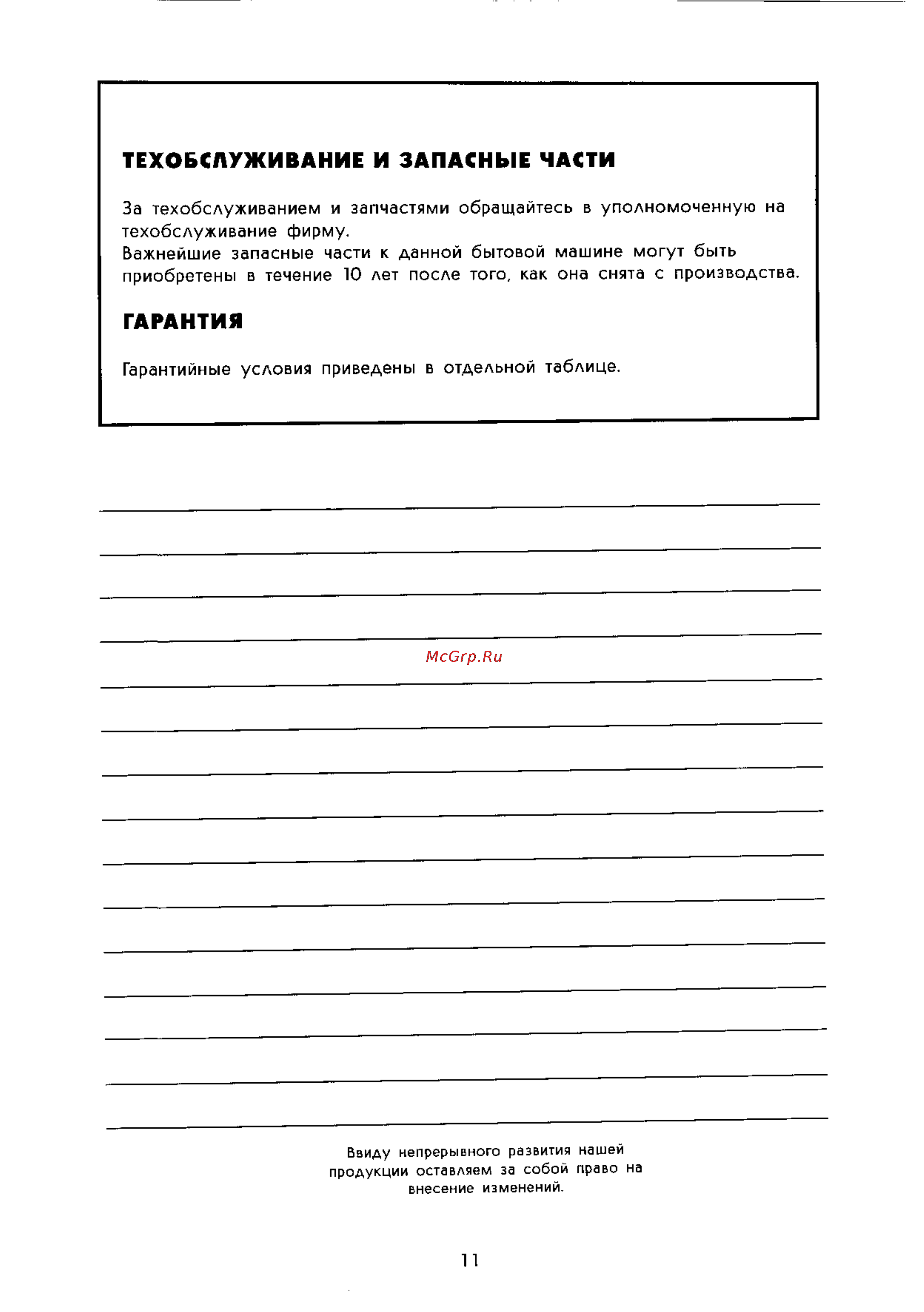 Zanussi ZM 12 M [11/11] Гарантия