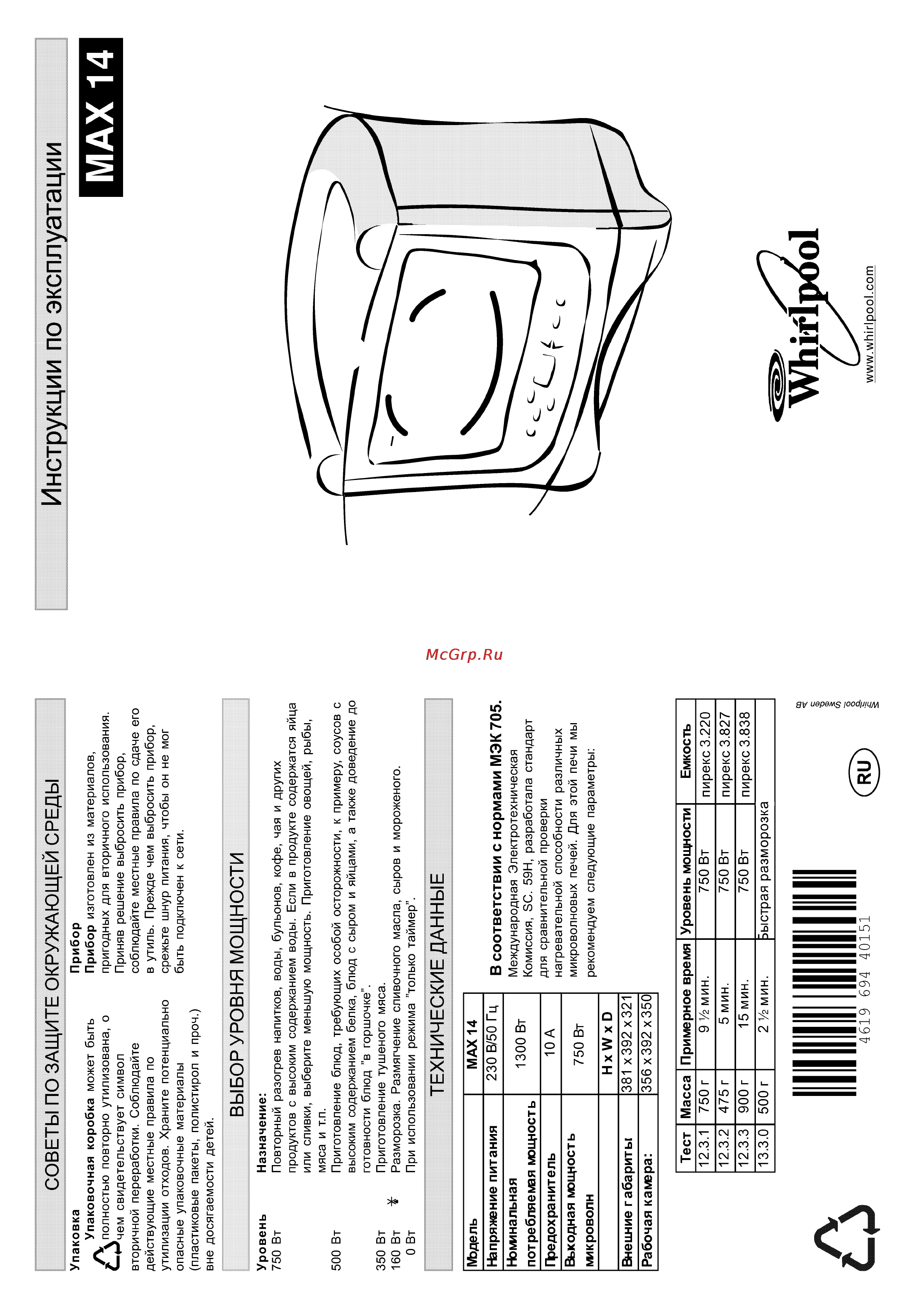 Whirlpool MAX 14 Инструкция по эксплуатации онлайн